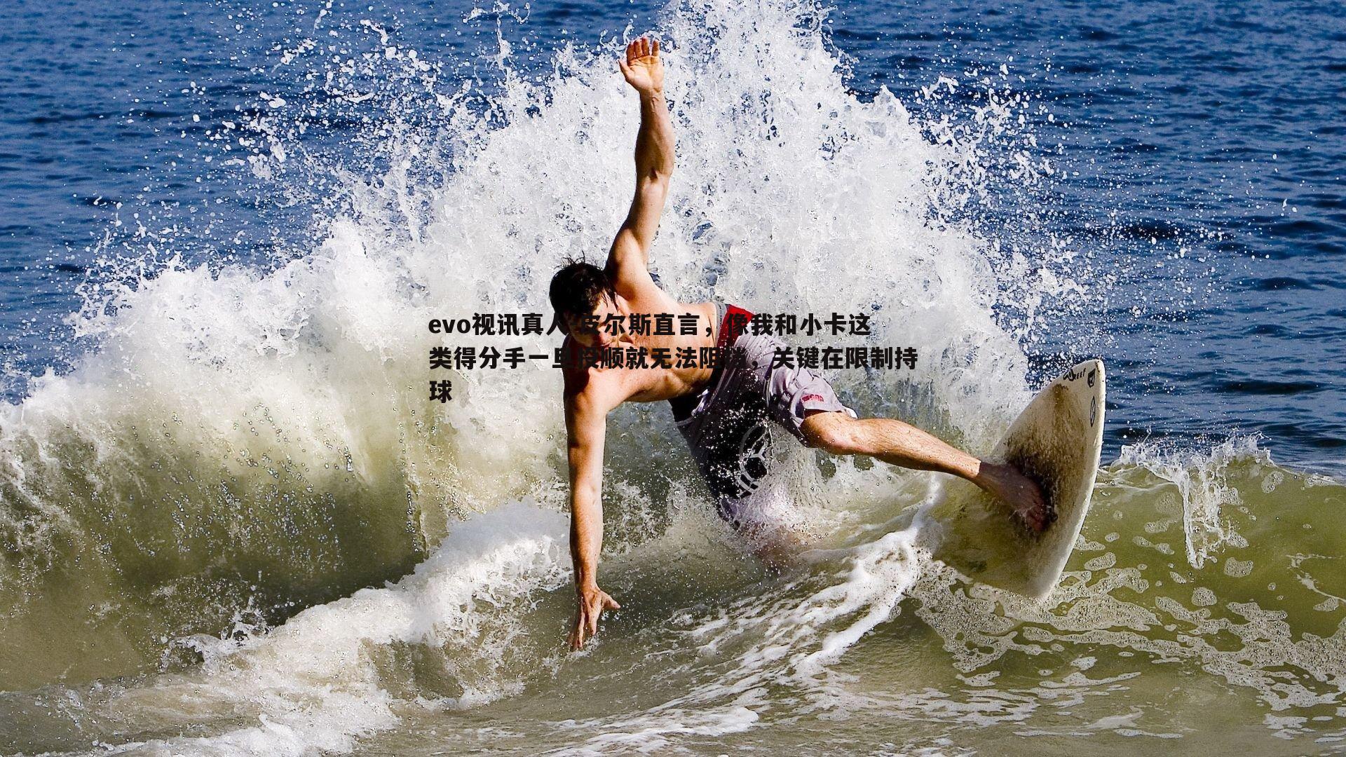 皮尔斯直言，像我和小卡这类得分手一旦投顺就无法阻挡，关键在限制持球