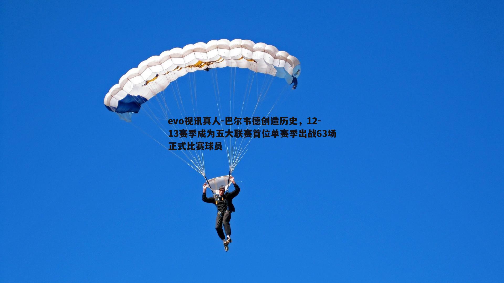 巴尔韦德创造历史，12-13赛季成为五大联赛首位单赛季出战63场正式比赛球员