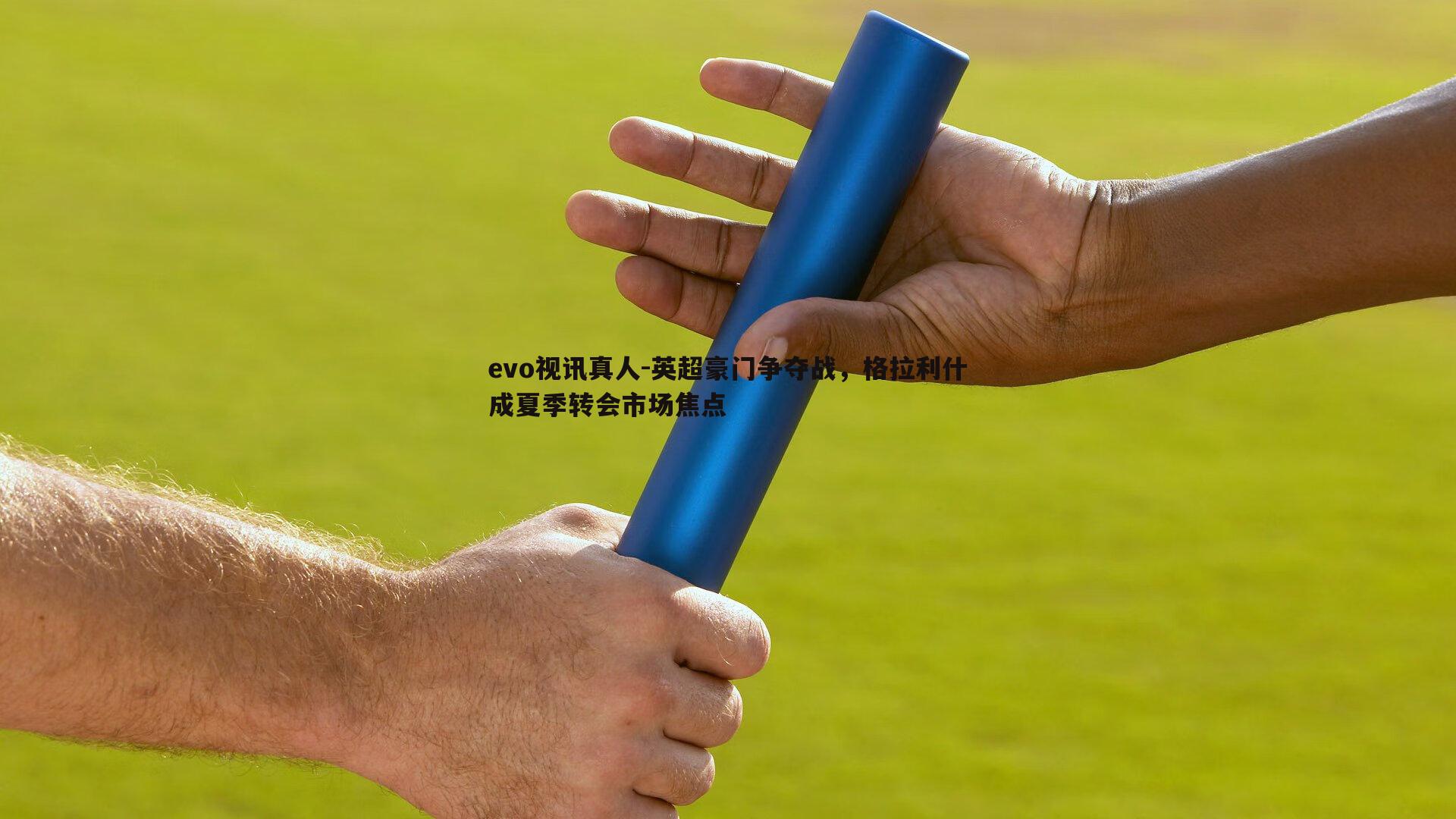 英超豪门争夺战，格拉利什成夏季转会市场焦点