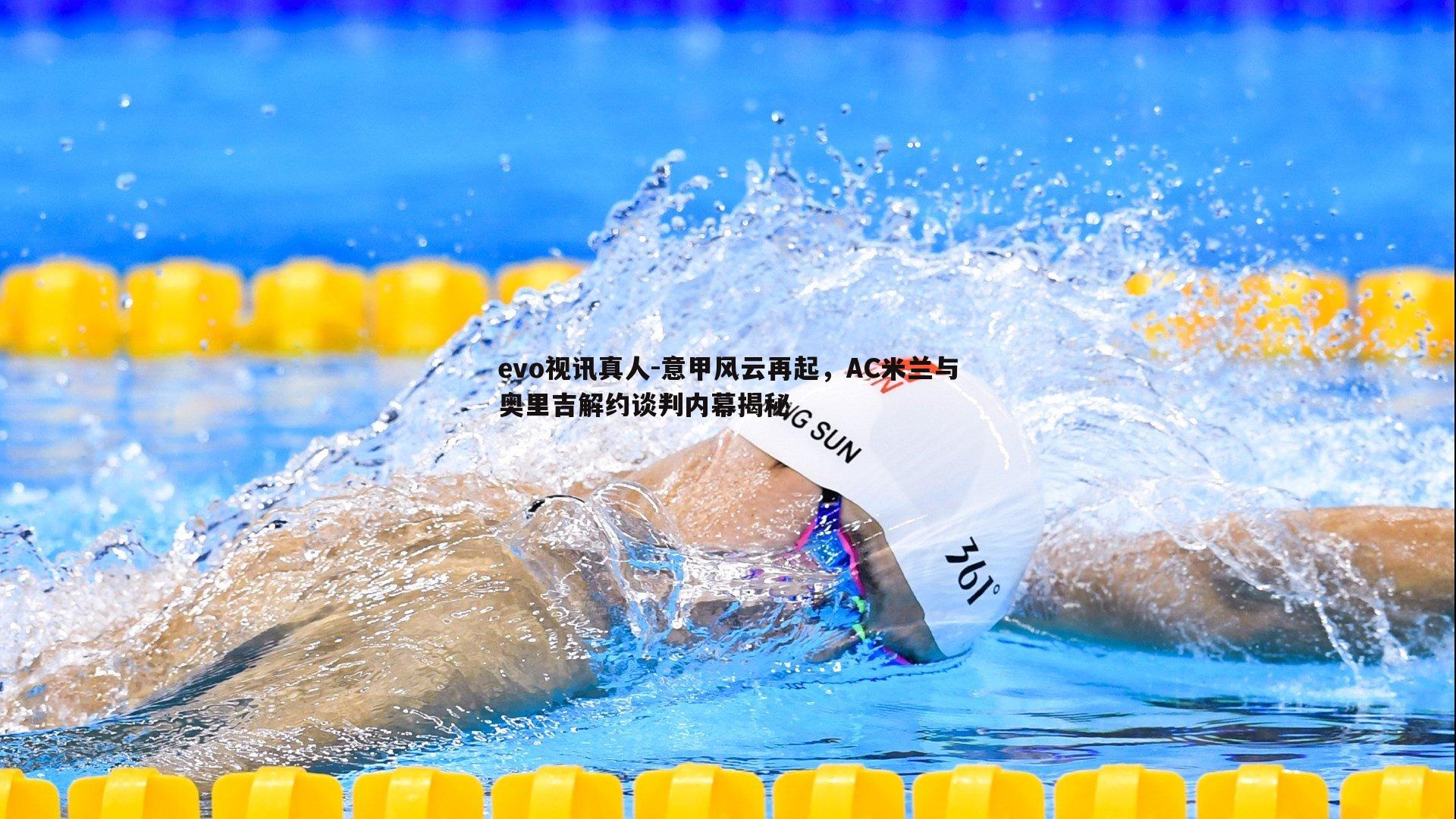 意甲风云再起，AC米兰与奥里吉解约谈判内幕揭秘