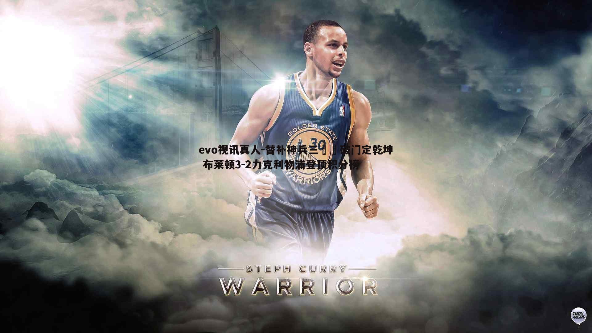 替补神兵三笘薫破门定乾坤 布莱顿3-2力克利物浦登顶积分榜