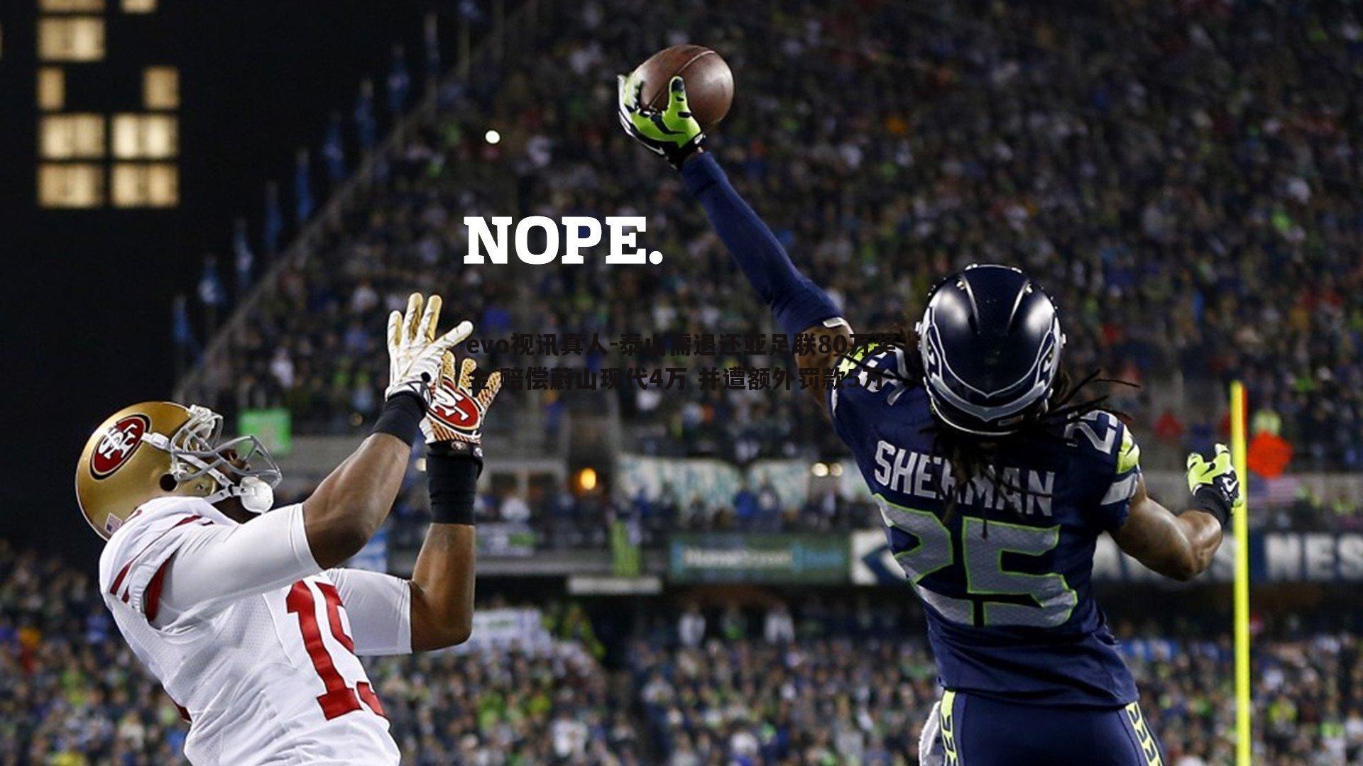 泰山需退还亚足联80万奖金 赔偿蔚山现代4万 并遭额外罚款5万