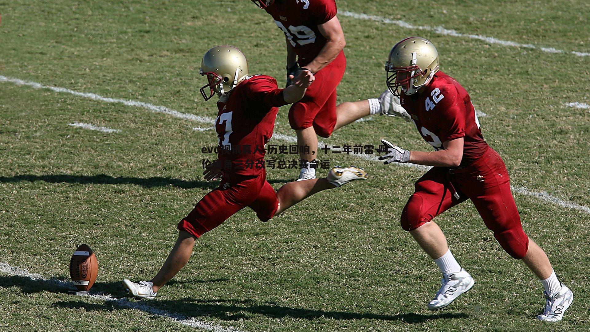 历史回响,十二年前雷-阿伦底角三分改写总决赛命运