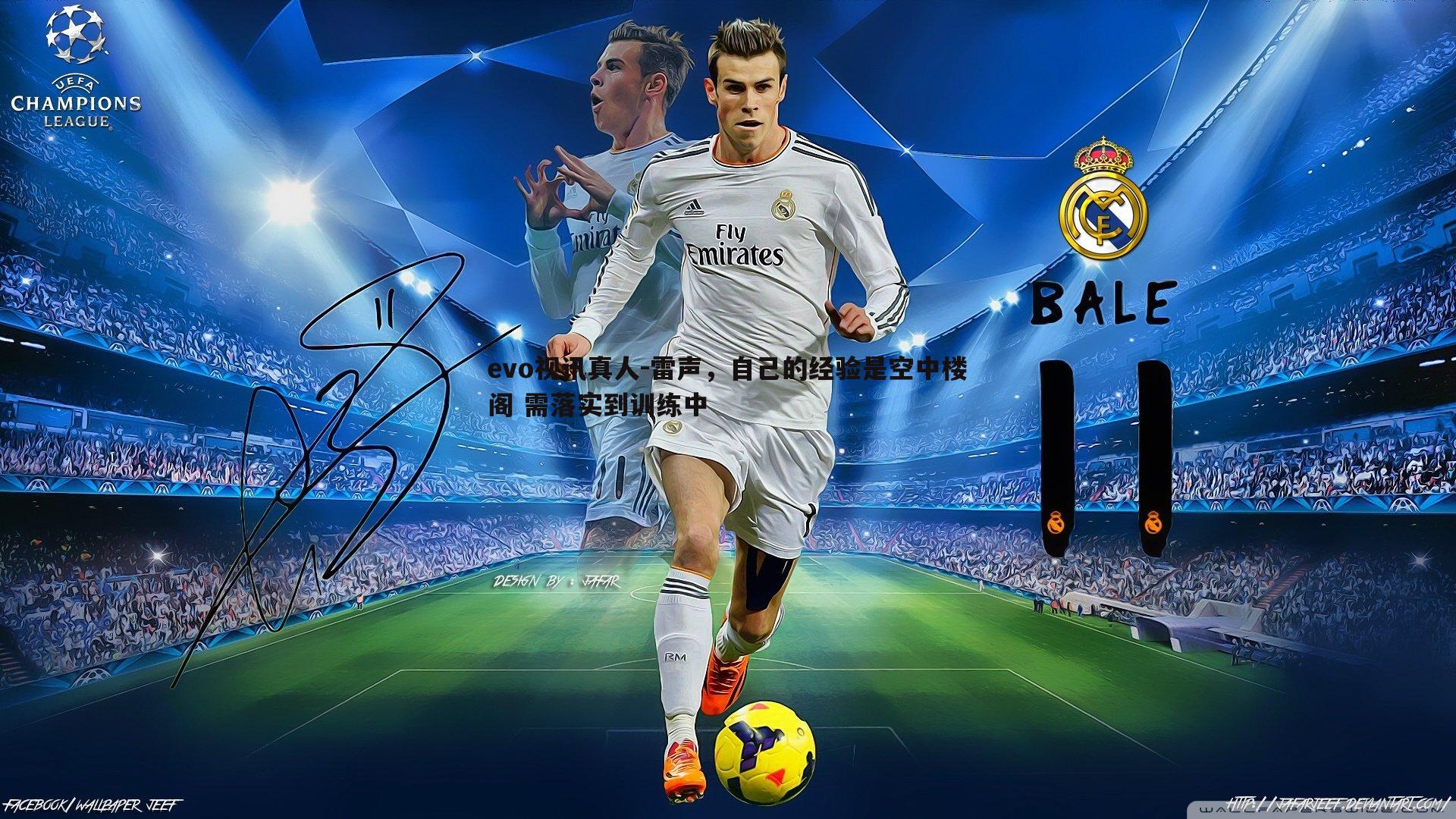 雷声,自己的经验是空中楼阁 需落实到训练中