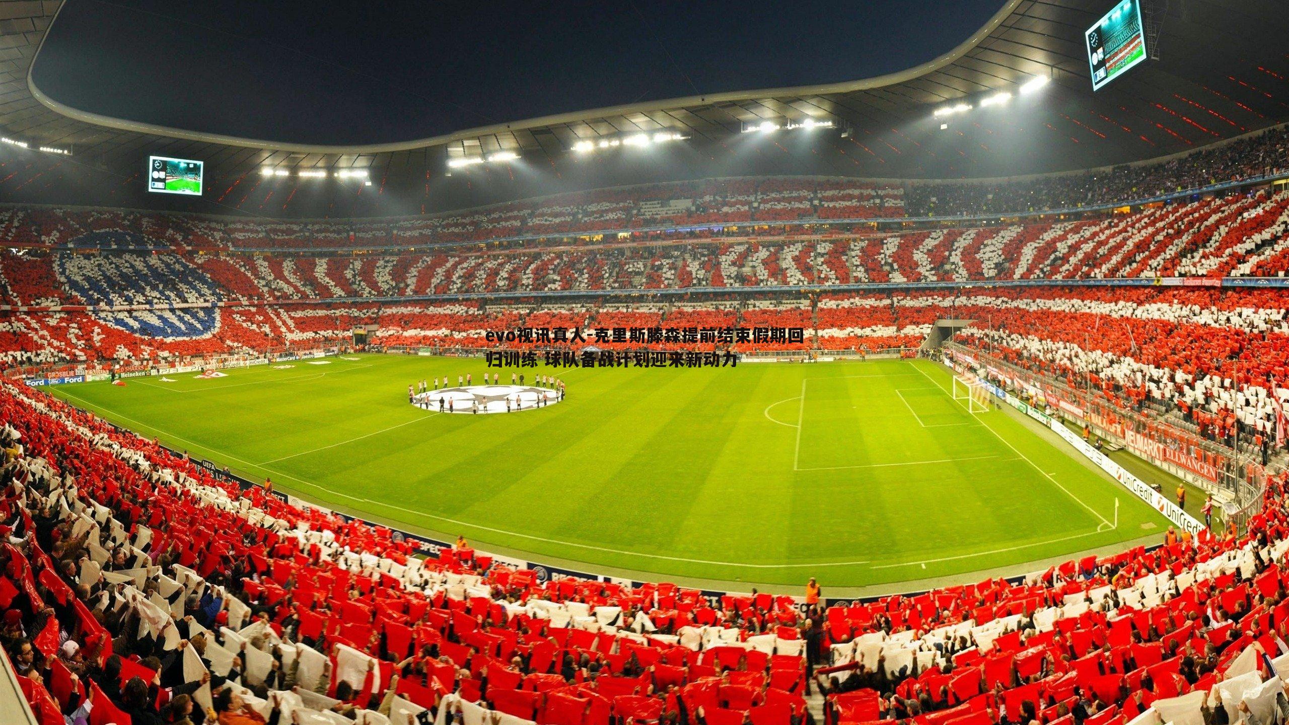 克里斯滕森提前结束假期回归训练 球队备战计划迎来新动力