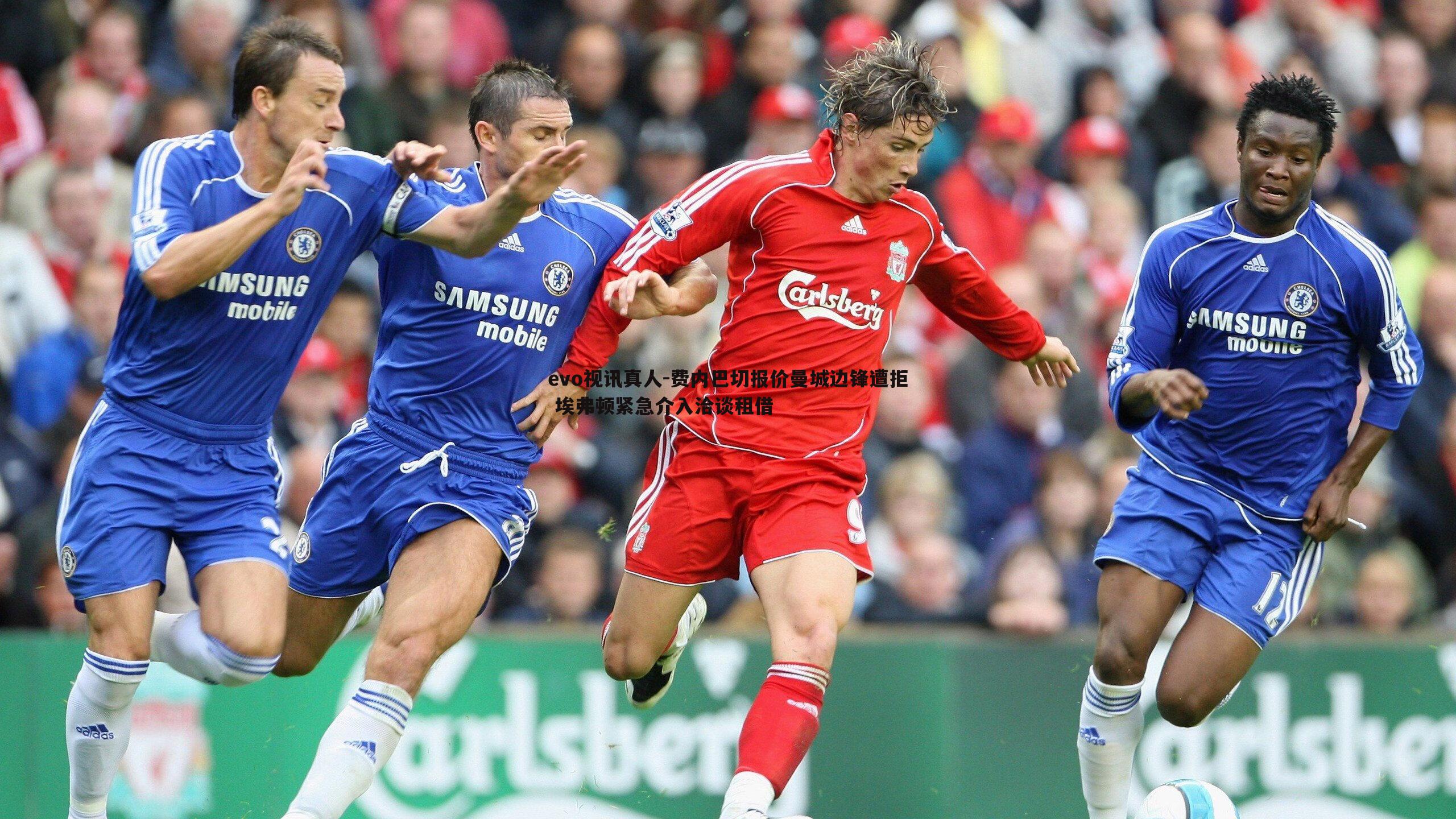 费内巴切报价曼城边锋遭拒 埃弗顿紧急介入洽谈租借
