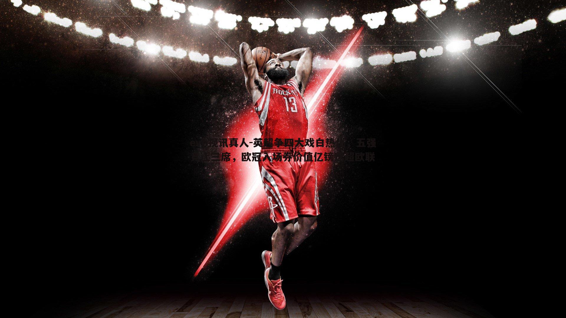 英超争四大戏白热化,五强竞逐三席,欧冠入场券价值亿镑远超欧联