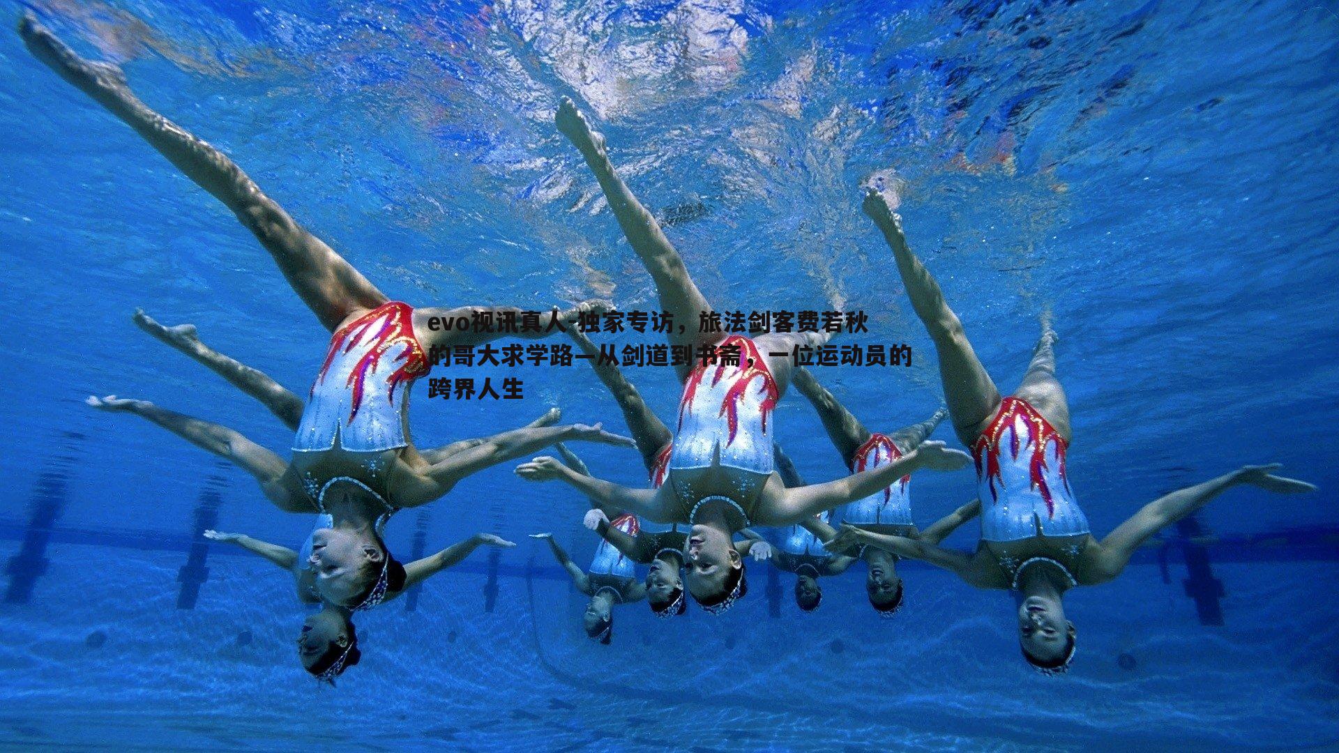 独家专访，旅法剑客费若秋的哥大求学路—从剑道到书斋，一位运动员的跨界人生