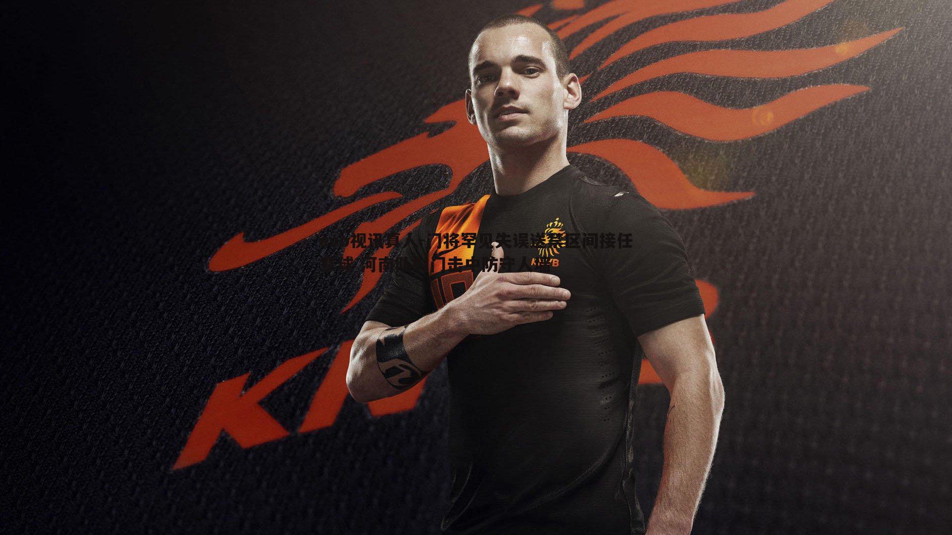 门将罕见失误送禁区间接任意球 河南队射门击中防守人墙