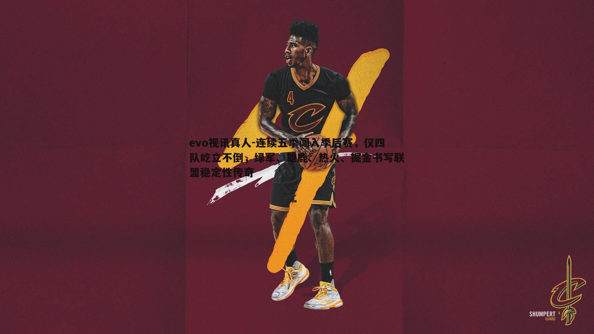 连续五季闯入季后赛，仅四队屹立不倒，绿军、雄鹿、热火、掘金书写联盟稳定性传奇