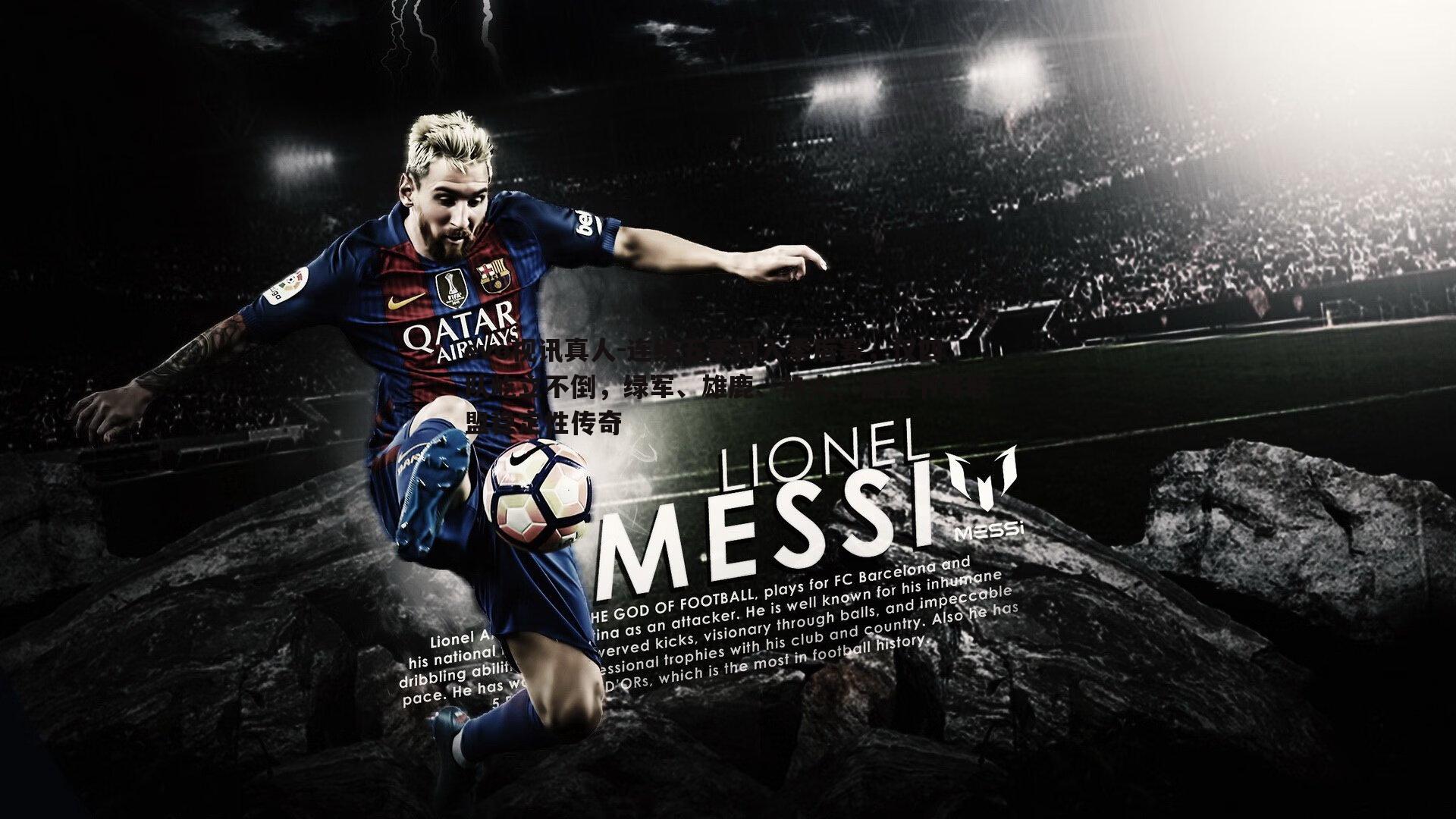 连续五季闯入季后赛，仅四队屹立不倒，绿军、雄鹿、热火、掘金书写联盟稳定性传奇