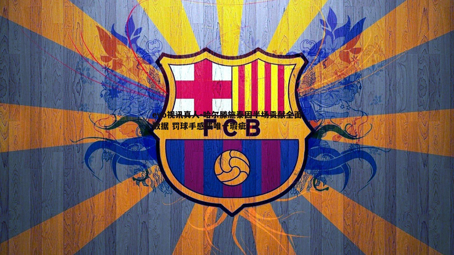 哈尔滕施泰因半场贡献全面数据 罚球手感成唯一瑕疵