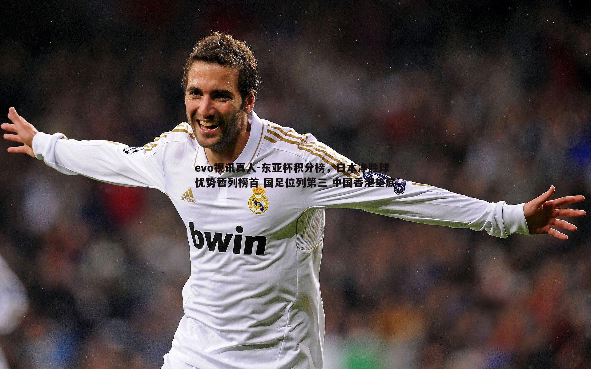 东亚杯积分榜,日本净胜球优势暂列榜首 国足位列第三 中国香港垫底