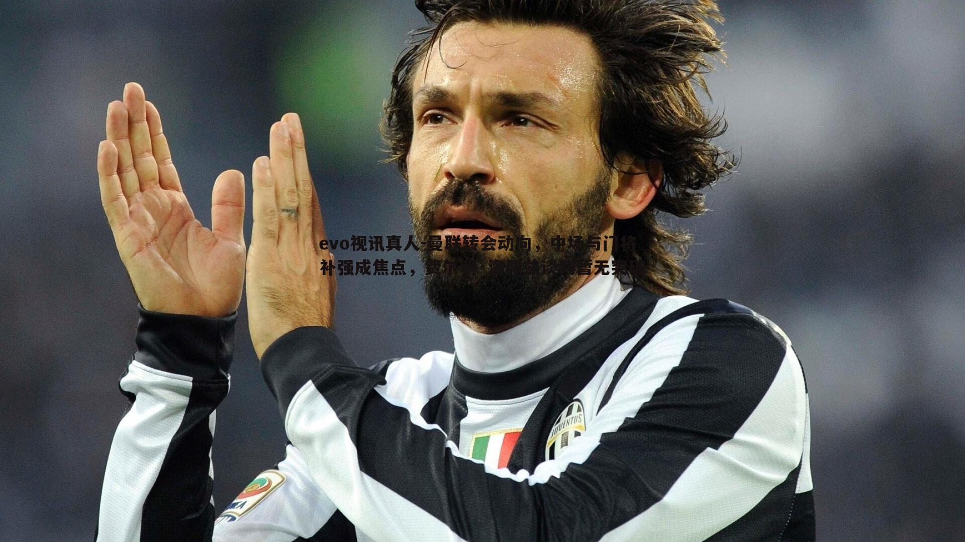 曼联转会动向,中场与门将补强成焦点,费尔明·洛佩兹谈判暂无突破