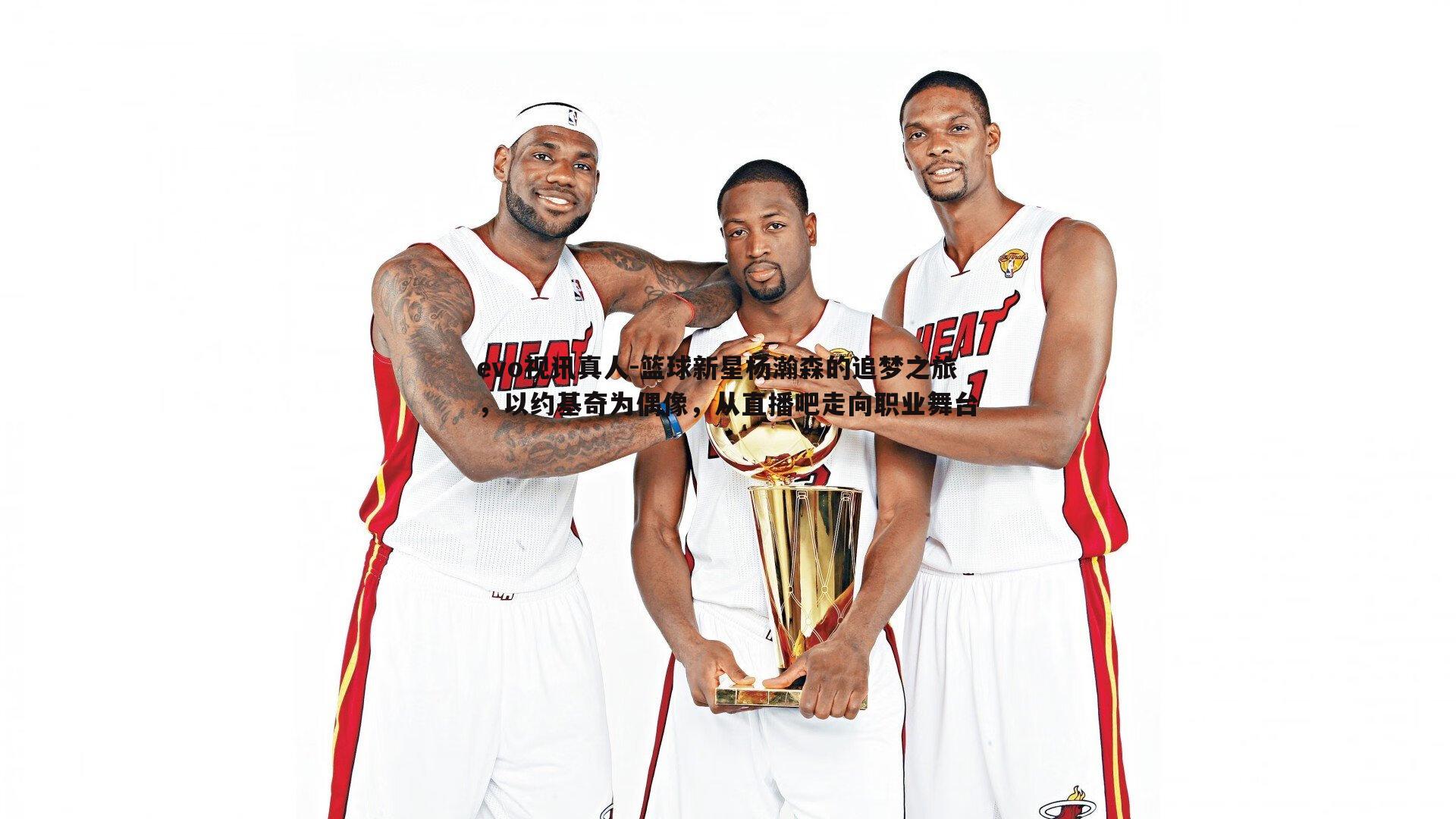 篮球新星杨瀚森的追梦之旅，以约基奇为偶像，从直播吧走向职业舞台