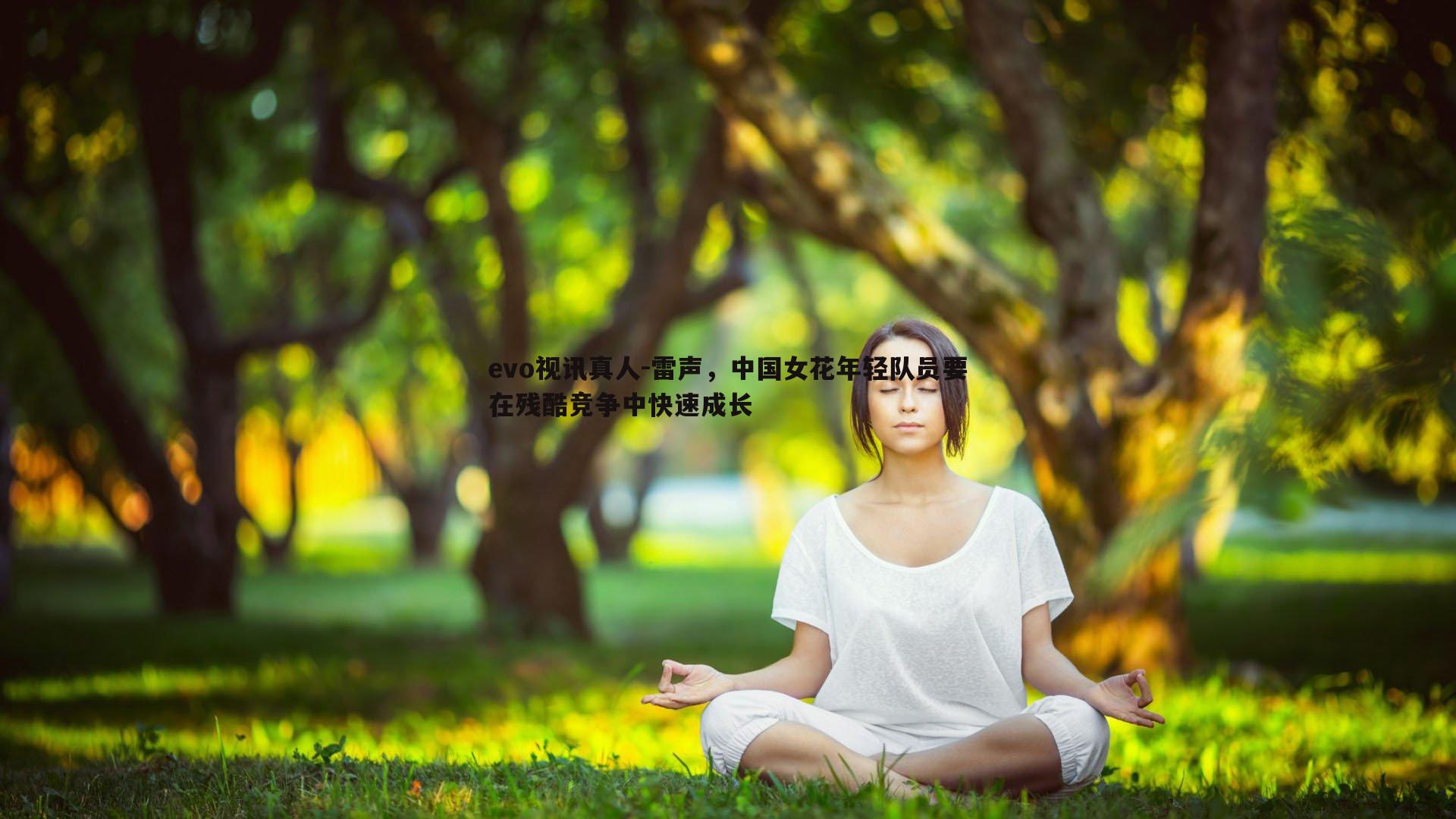 雷声,中国女花年轻队员要在残酷竞争中快速成长