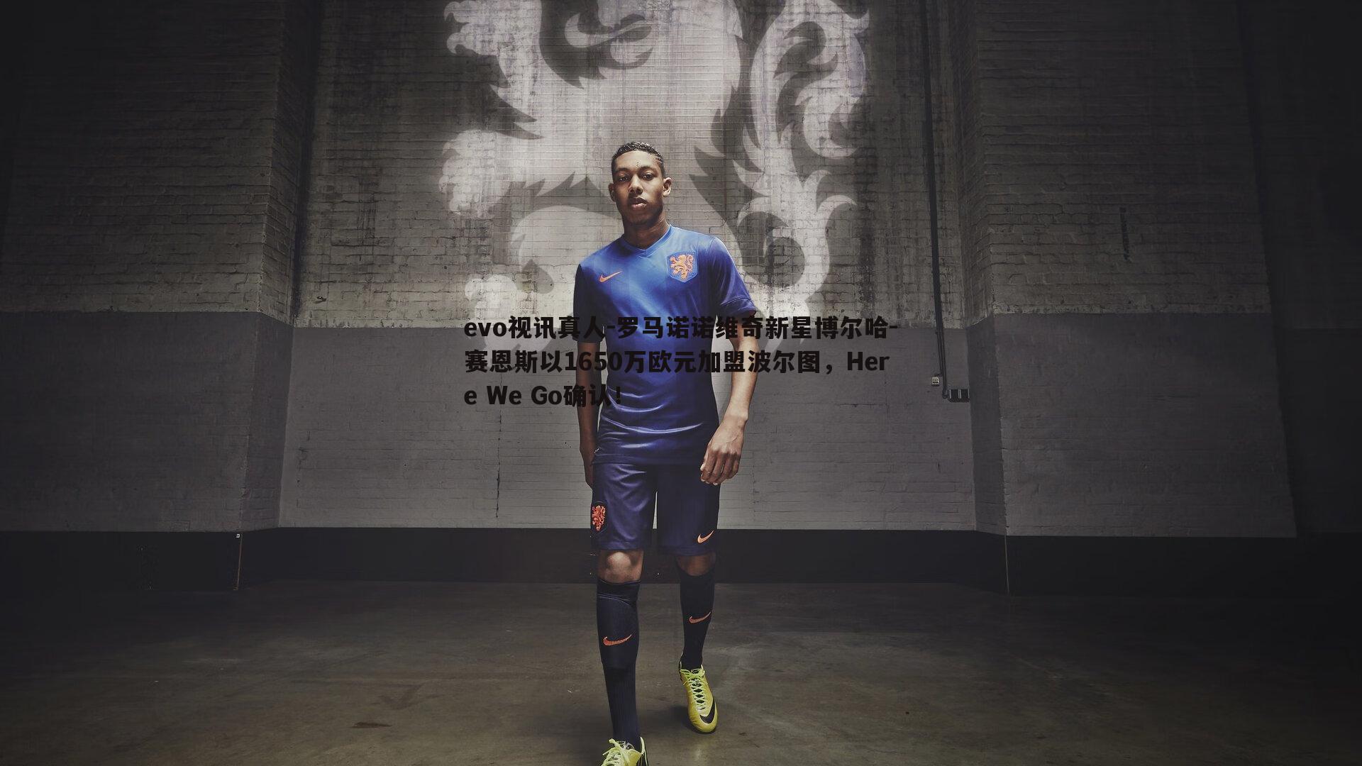罗马诺诺维奇新星博尔哈-赛恩斯以1650万欧元加盟波尔图,Here We Go确认!