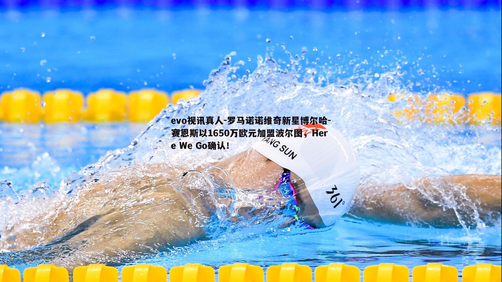 罗马诺诺维奇新星博尔哈-赛恩斯以1650万欧元加盟波尔图,Here We Go确认!