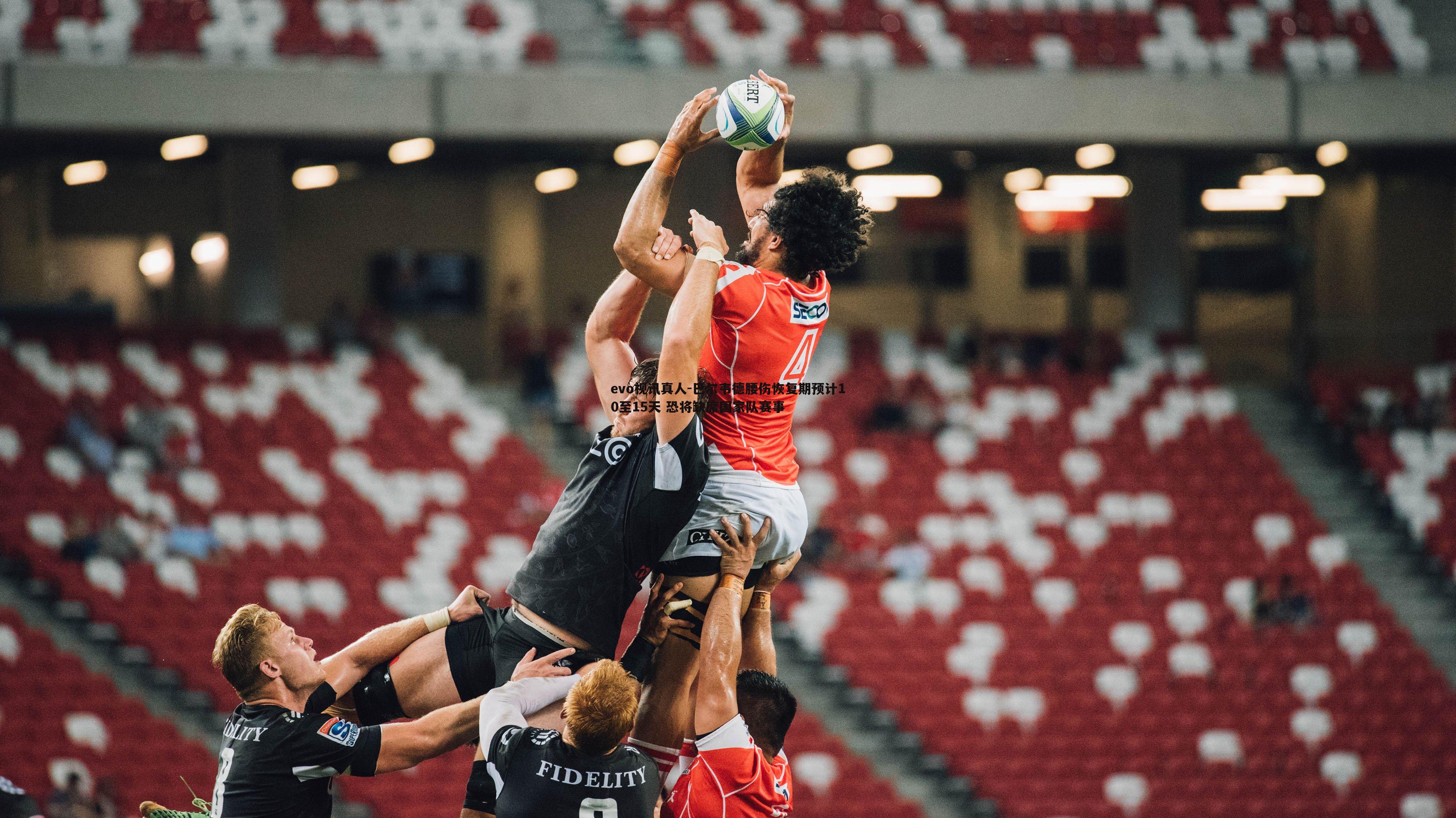 巴尔韦德腰伤恢复期预计10至15天 恐将缺席国家队赛事