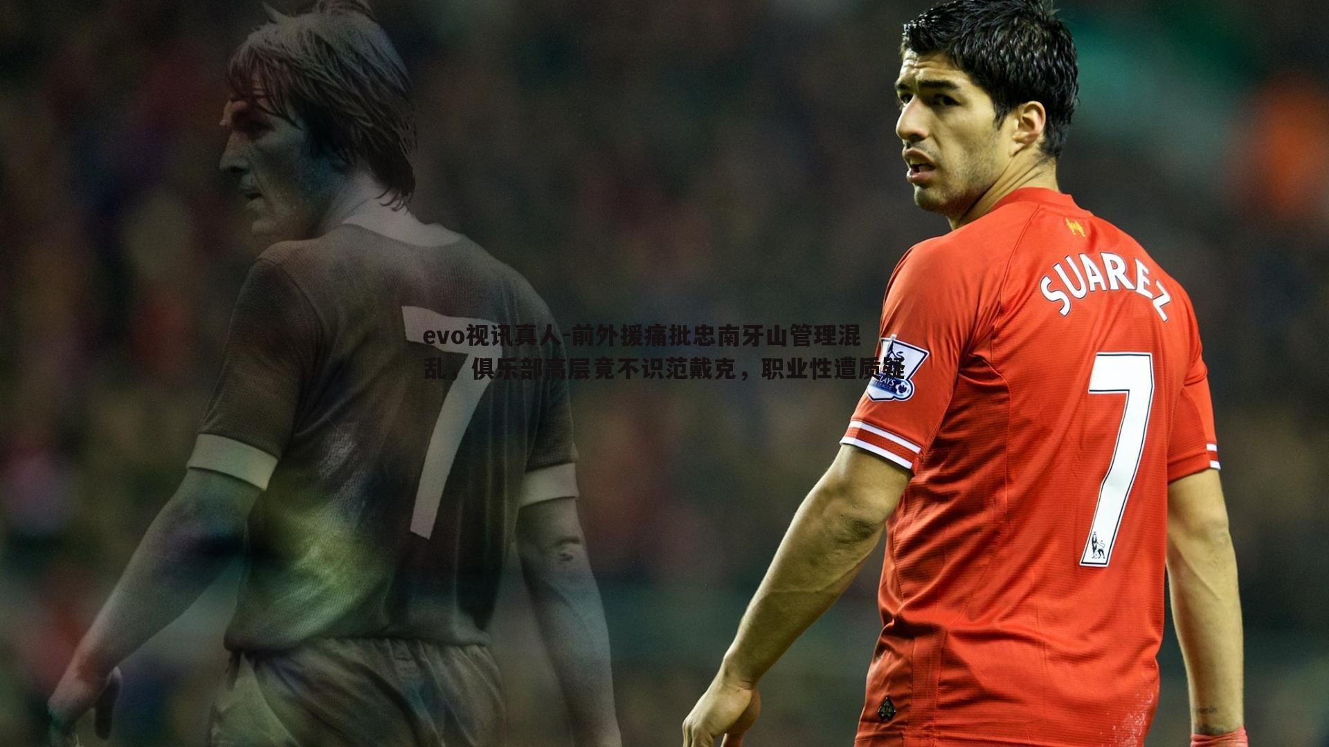 前外援痛批忠南牙山管理混乱，俱乐部高层竟不识范戴克，职业性遭质疑