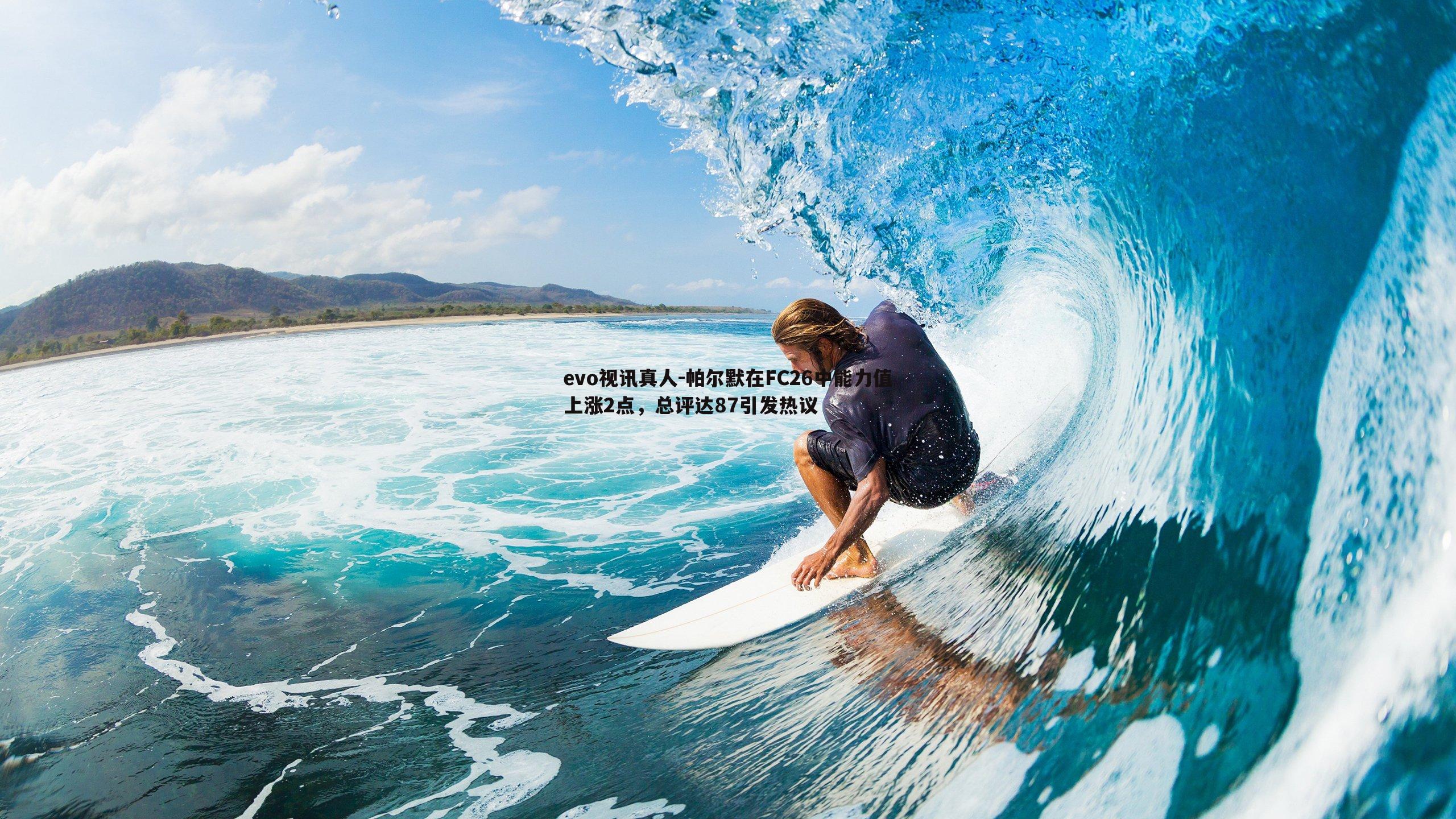 帕尔默在FC26中能力值上涨2点，总评达87引发热议