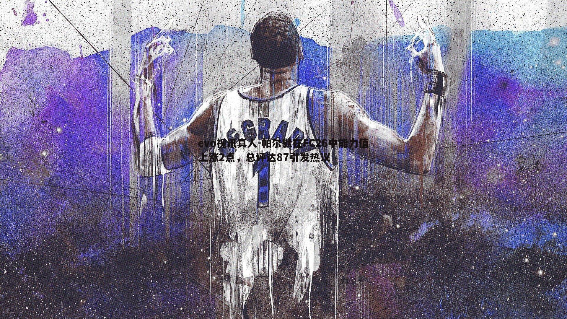 帕尔默在FC26中能力值上涨2点，总评达87引发热议