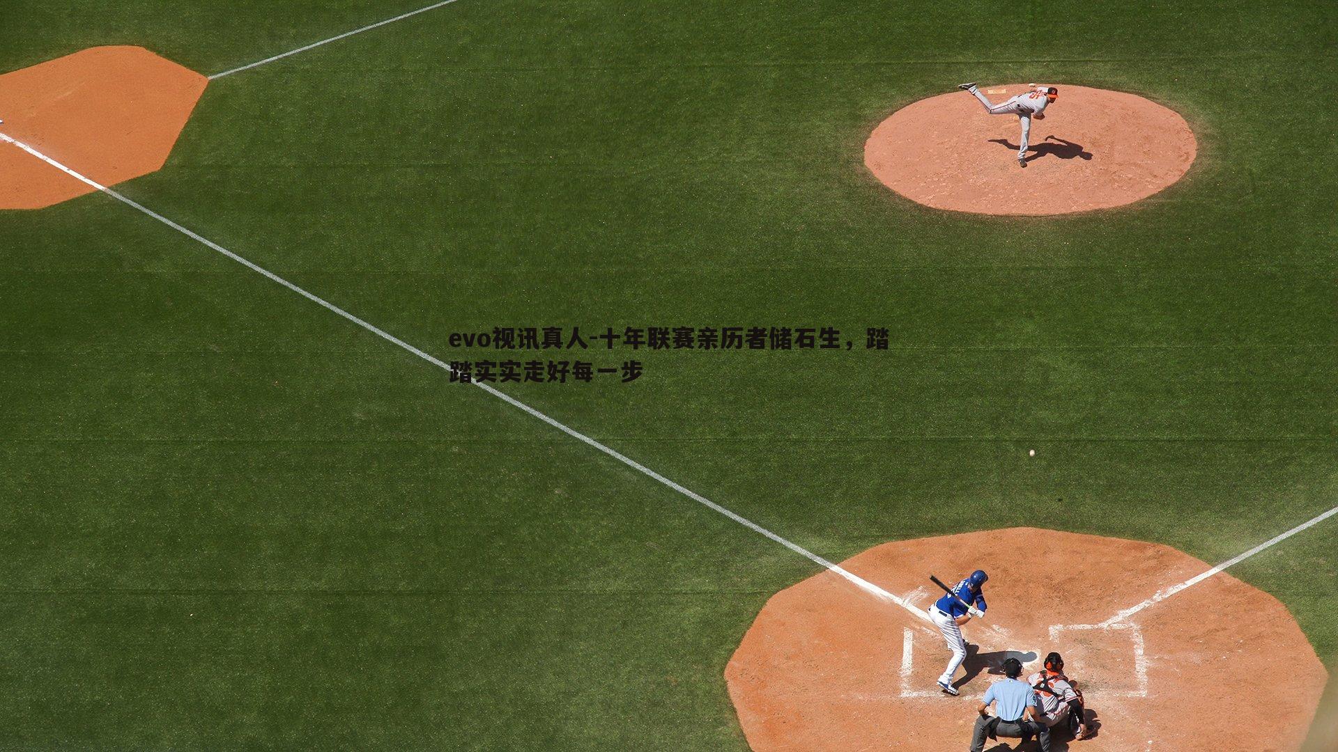 十年联赛亲历者储石生,踏踏实实走好每一步