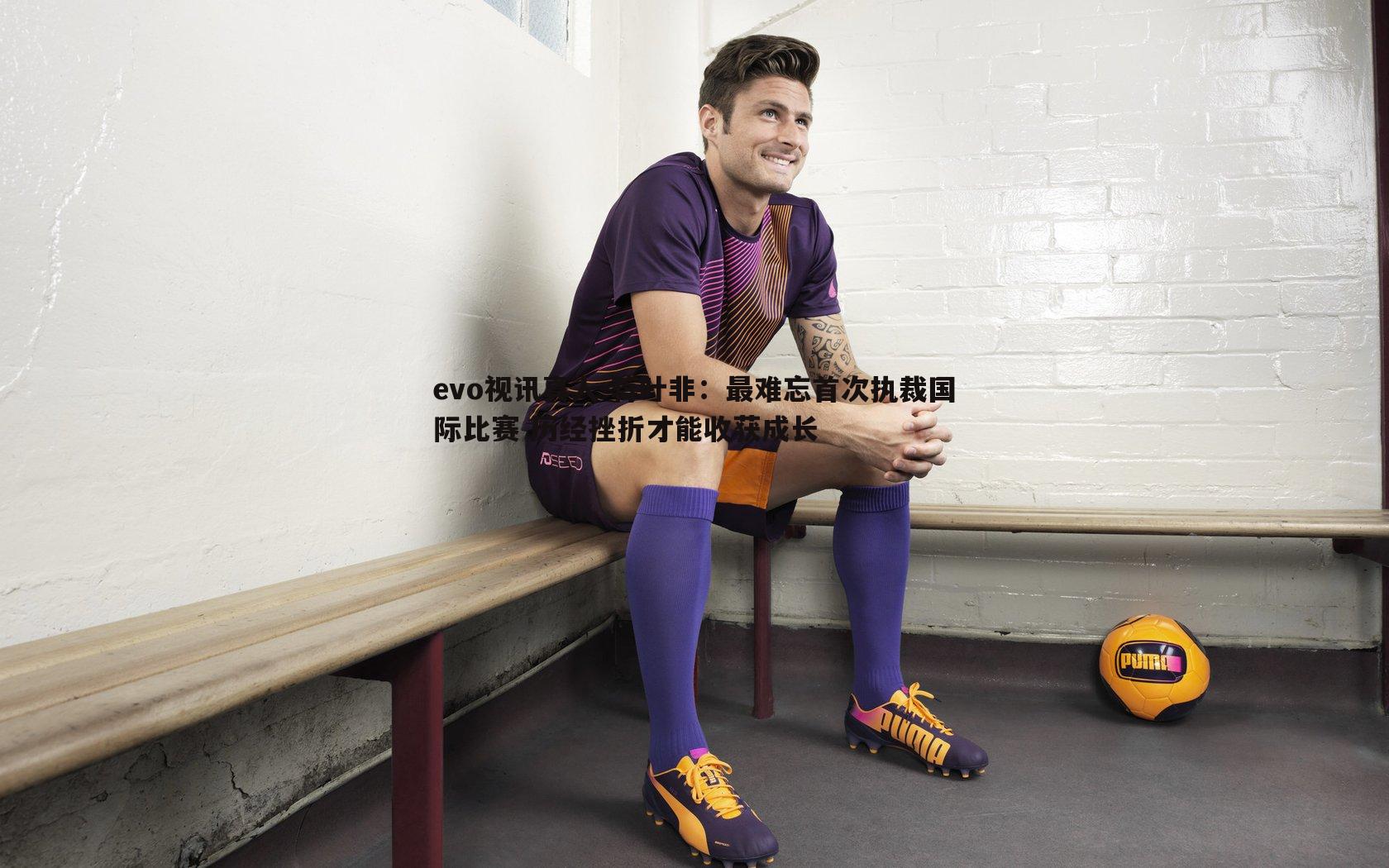 蒋叶非：最难忘首次执裁国际比赛 历经挫折才能收获成长