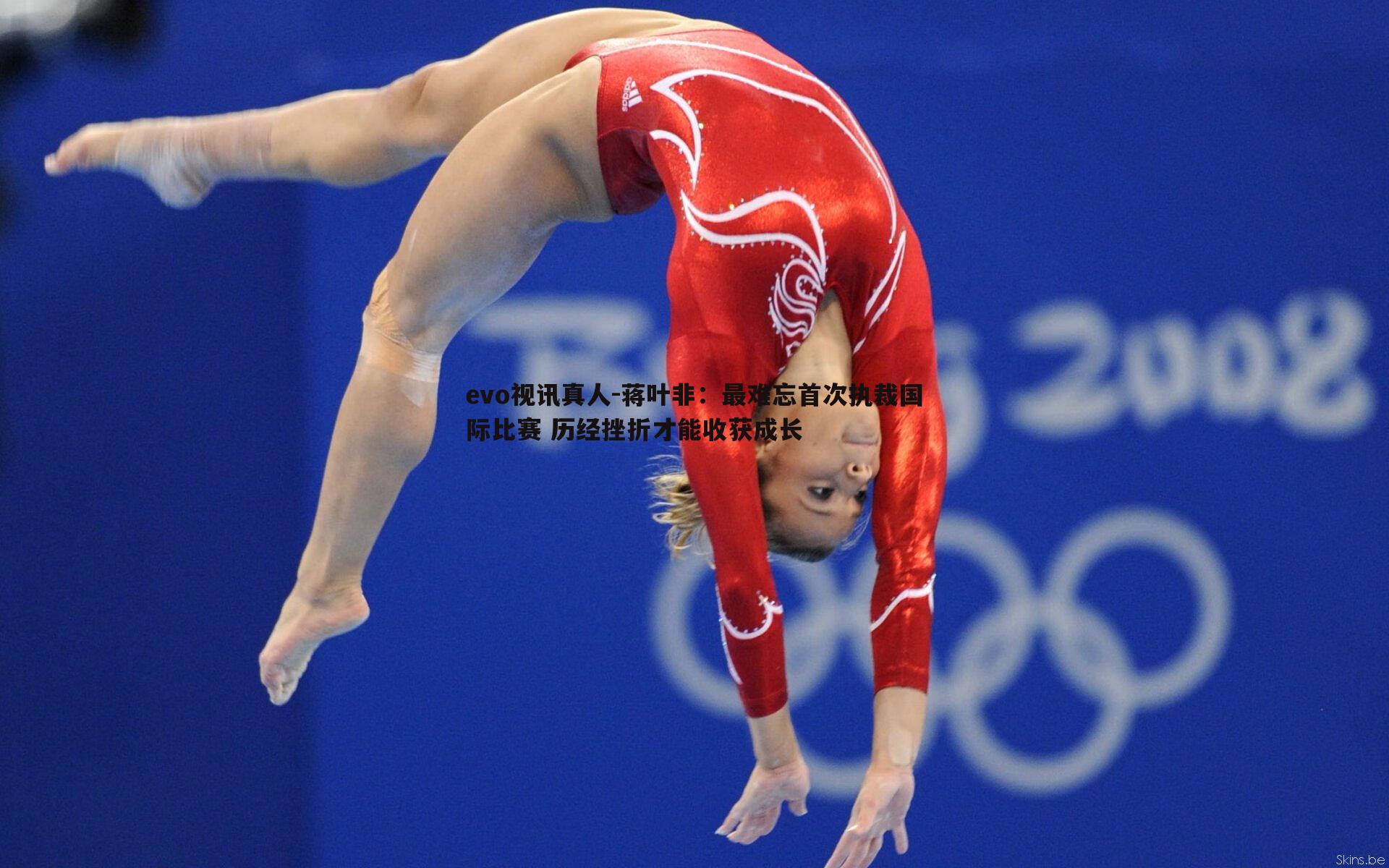 蒋叶非：最难忘首次执裁国际比赛 历经挫折才能收获成长