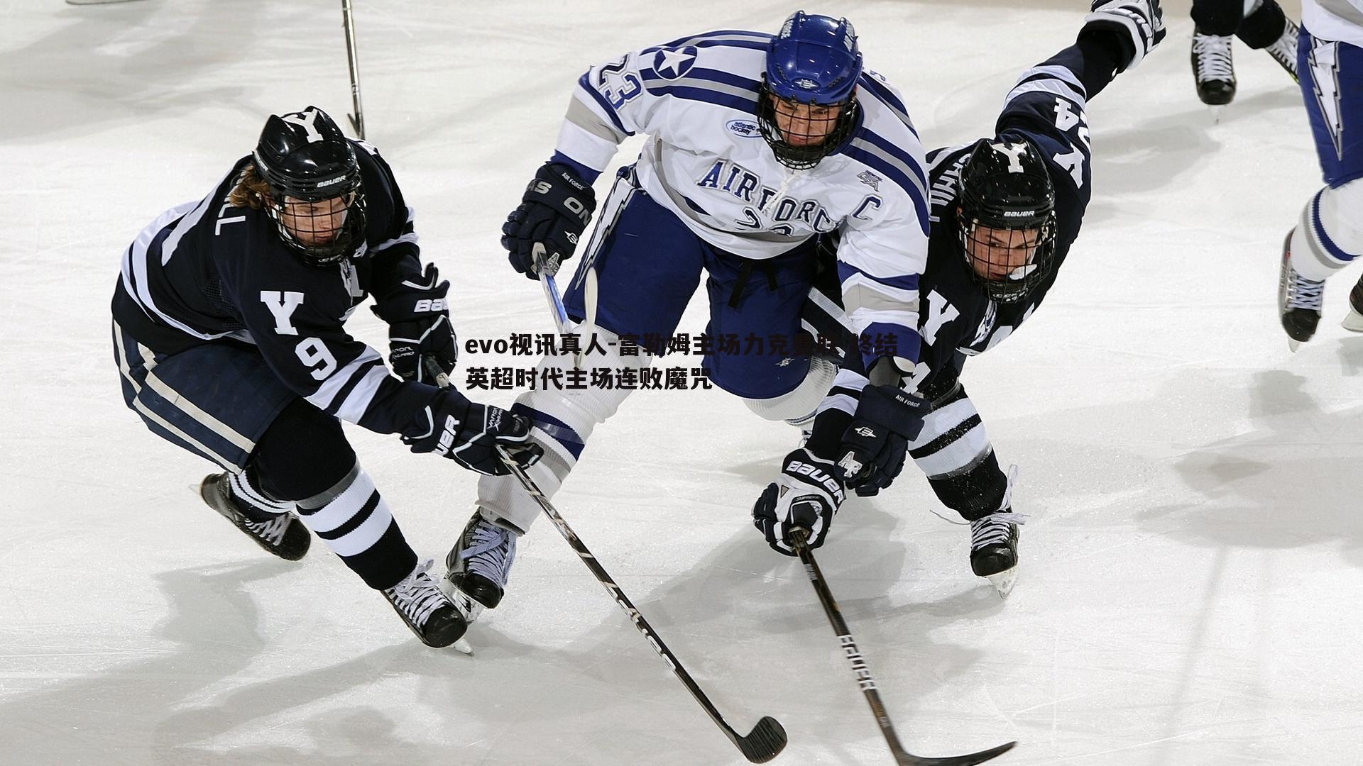 富勒姆主场力克曼联 终结英超时代主场连败魔咒