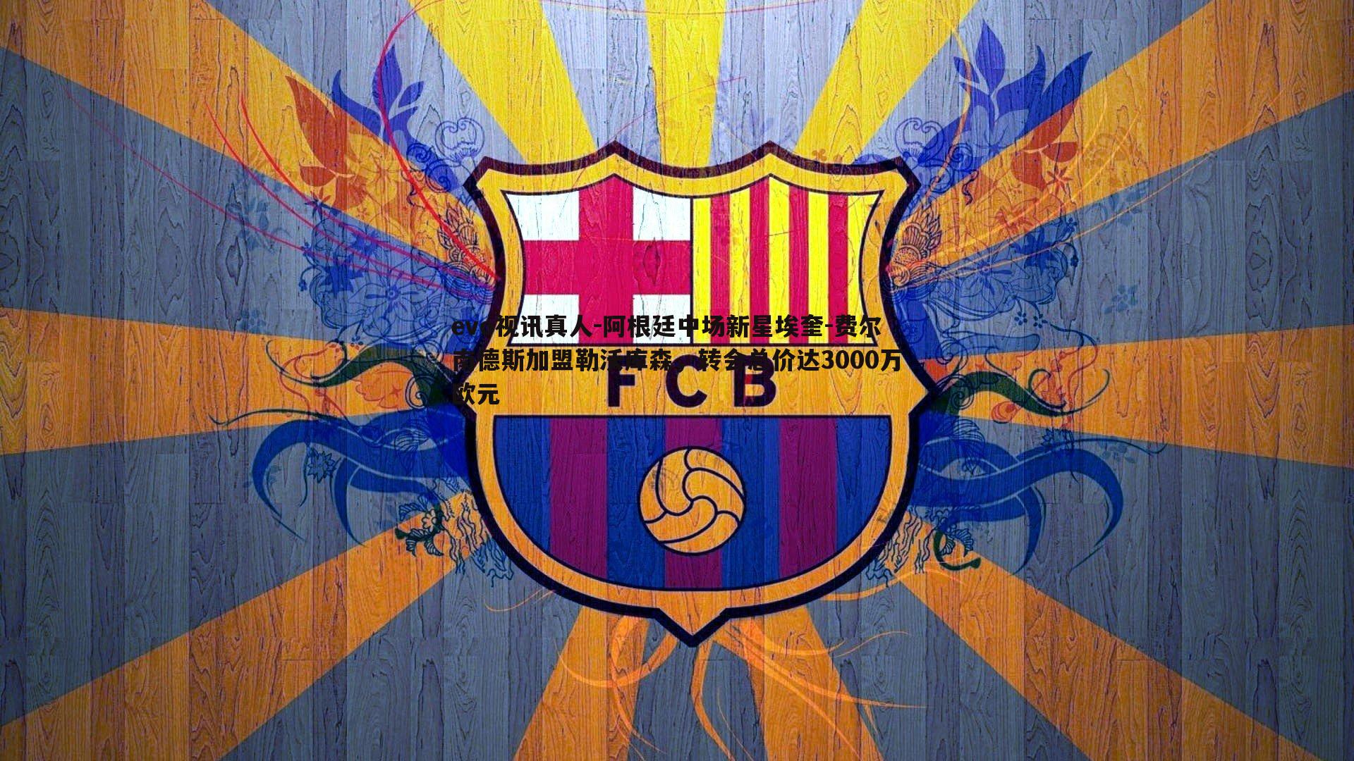 阿根廷中场新星埃奎-费尔南德斯加盟勒沃库森，转会总价达3000万欧元