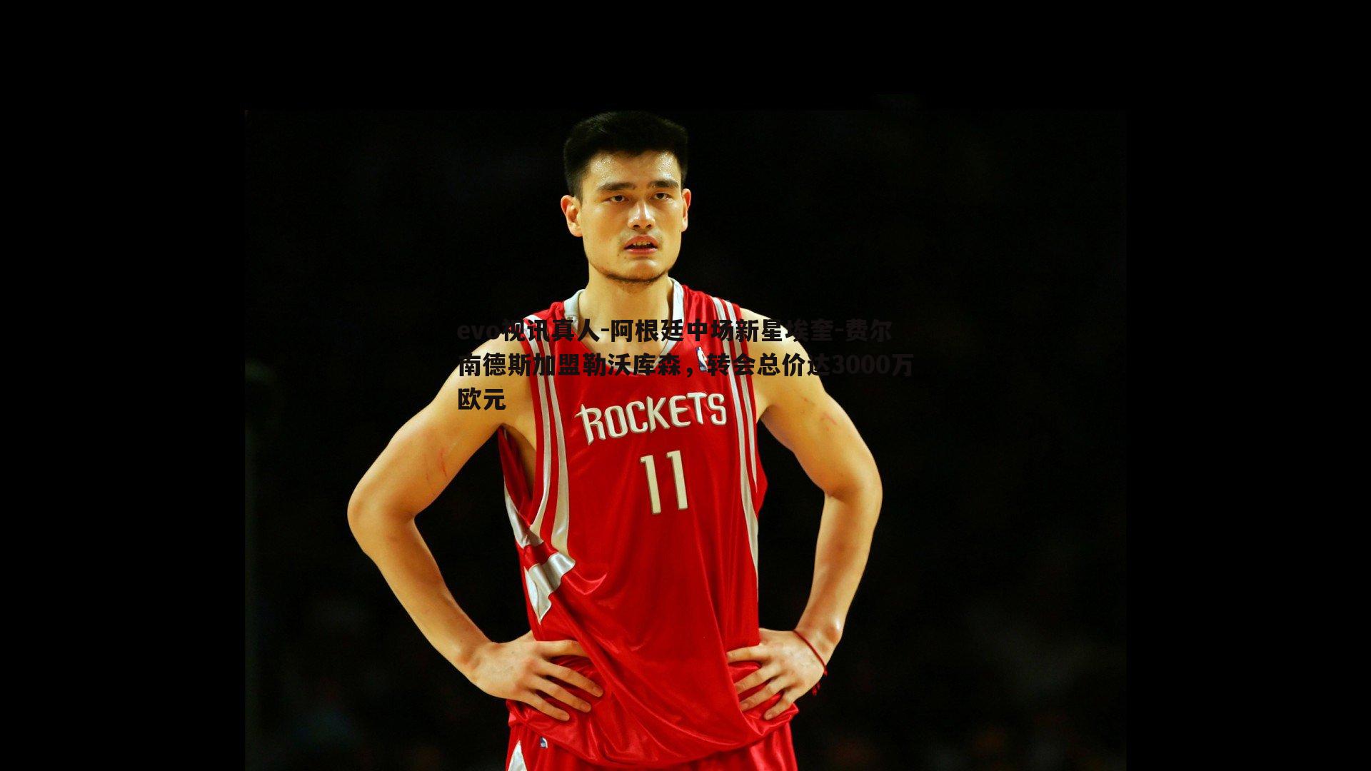 阿根廷中场新星埃奎-费尔南德斯加盟勒沃库森，转会总价达3000万欧元