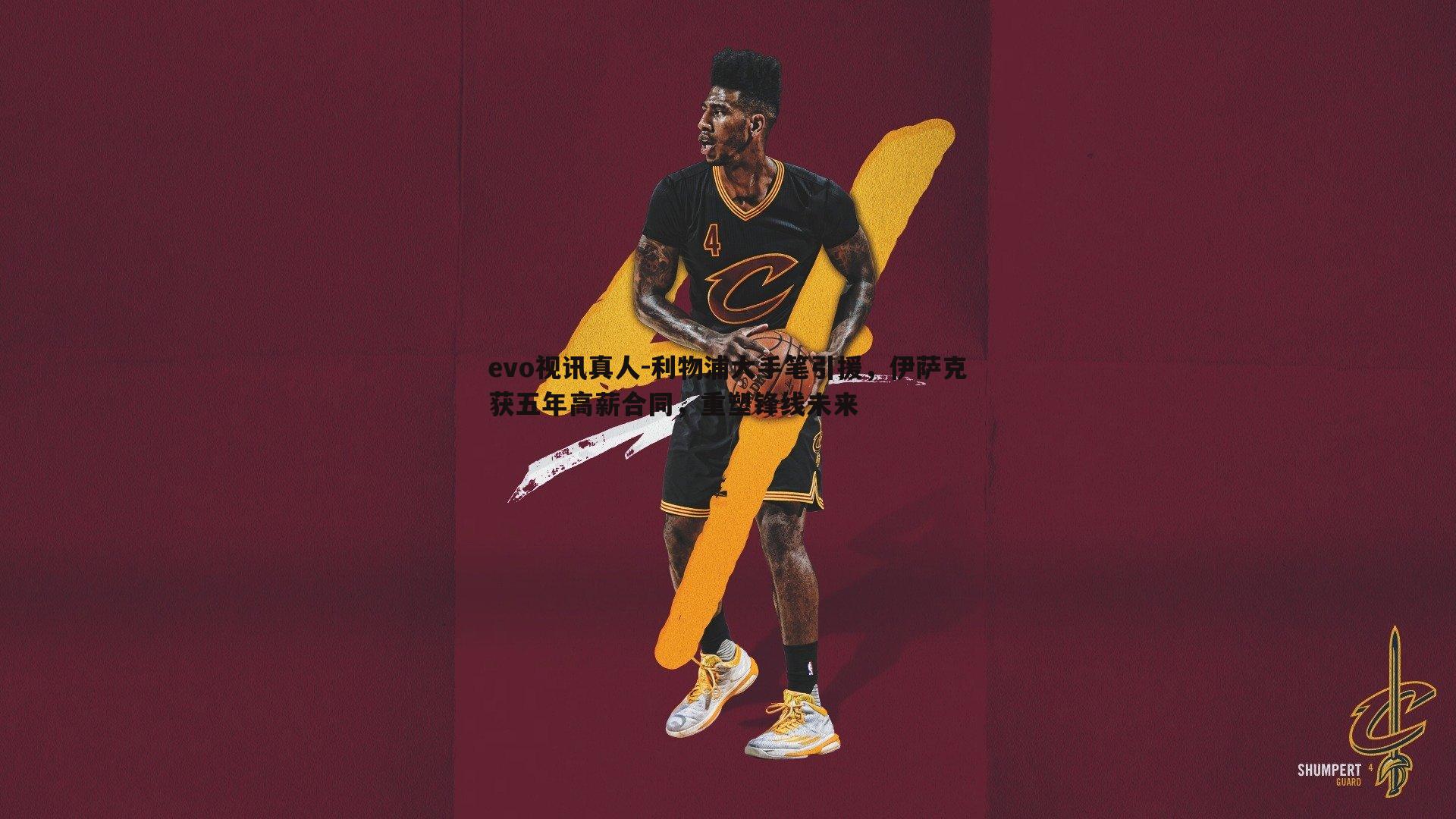 利物浦大手笔引援，伊萨克获五年高薪合同，重塑锋线未来