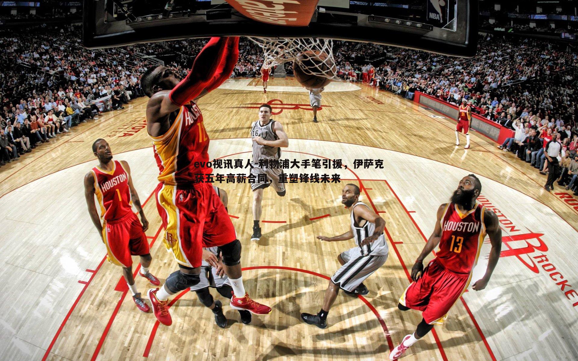 利物浦大手笔引援，伊萨克获五年高薪合同，重塑锋线未来