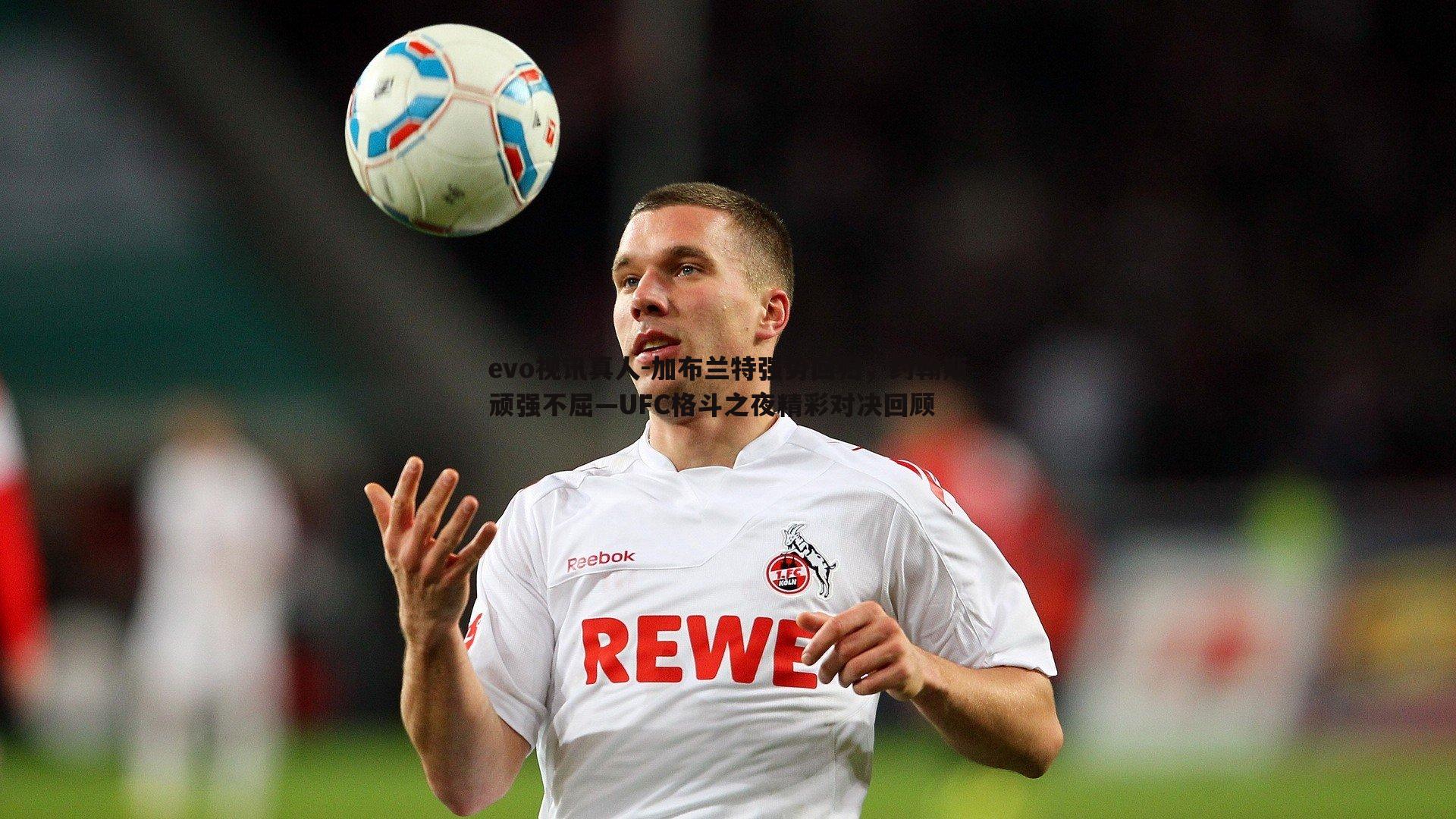 加布兰特强势回归,约翰斯顽强不屈—UFC格斗之夜精彩对决回顾