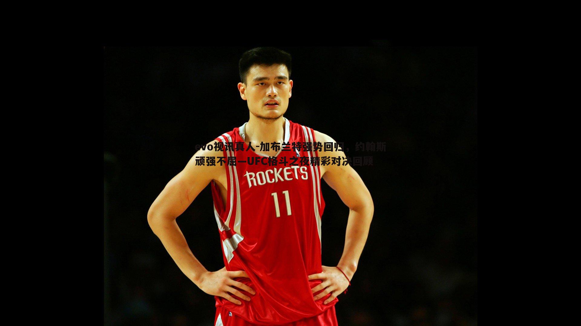 加布兰特强势回归,约翰斯顽强不屈—UFC格斗之夜精彩对决回顾