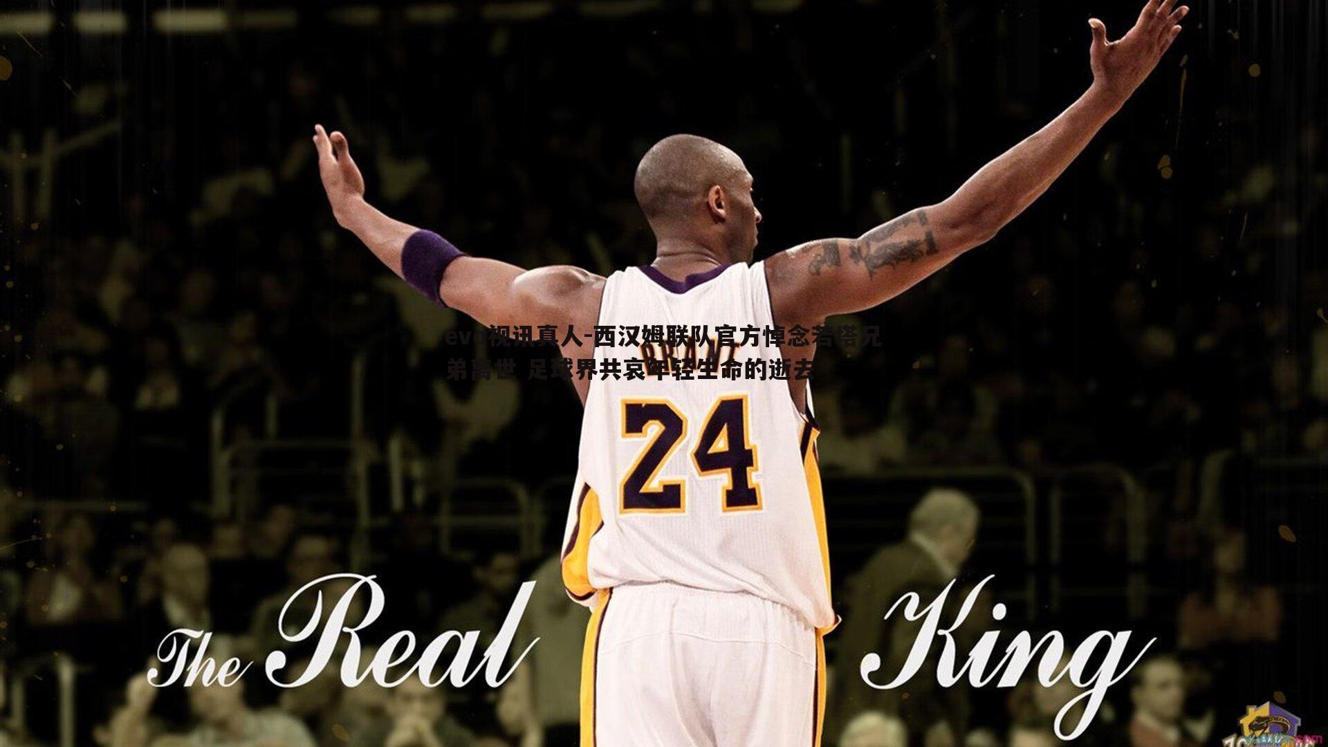 西汉姆联队官方悼念若塔兄弟离世 足球界共哀年轻生命的逝去