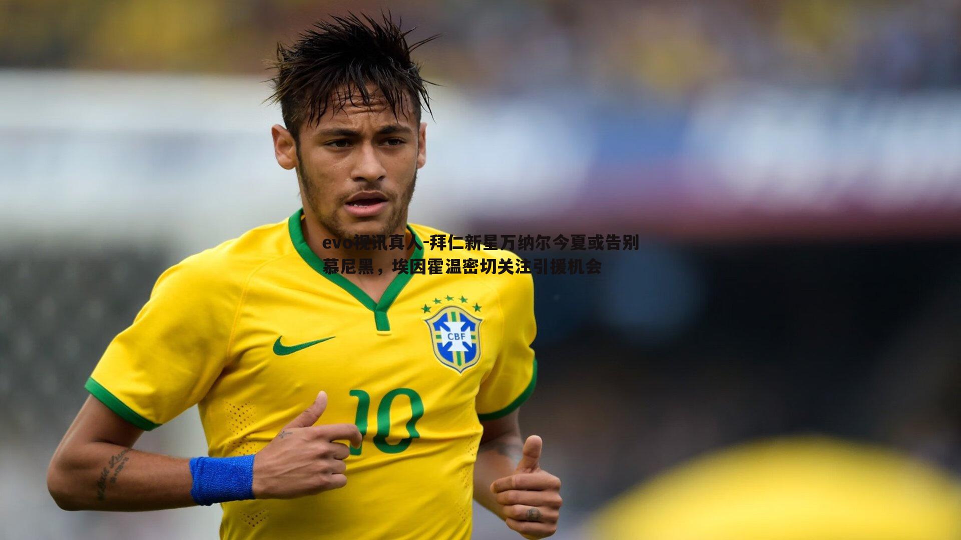 拜仁新星万纳尔今夏或告别慕尼黑,埃因霍温密切关注引援机会