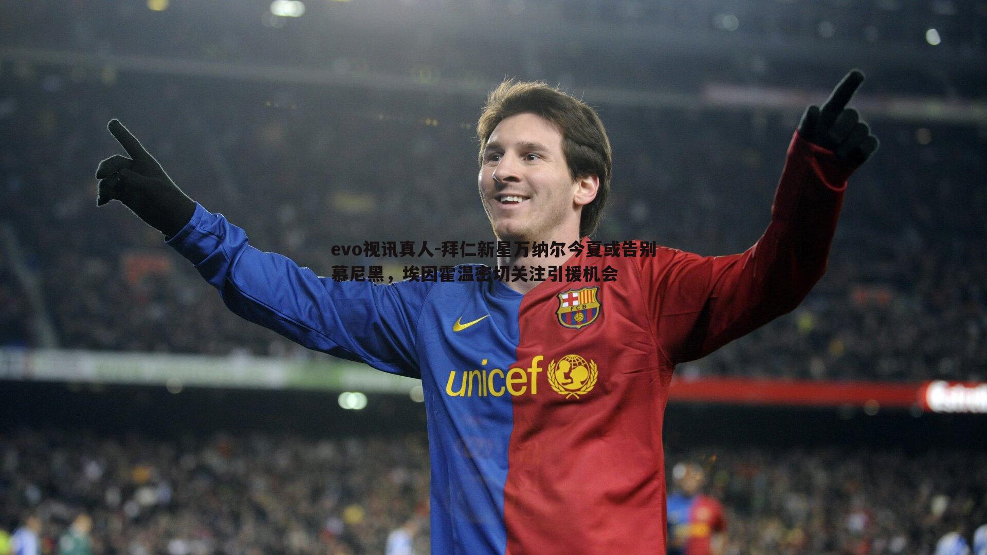 拜仁新星万纳尔今夏或告别慕尼黑,埃因霍温密切关注引援机会