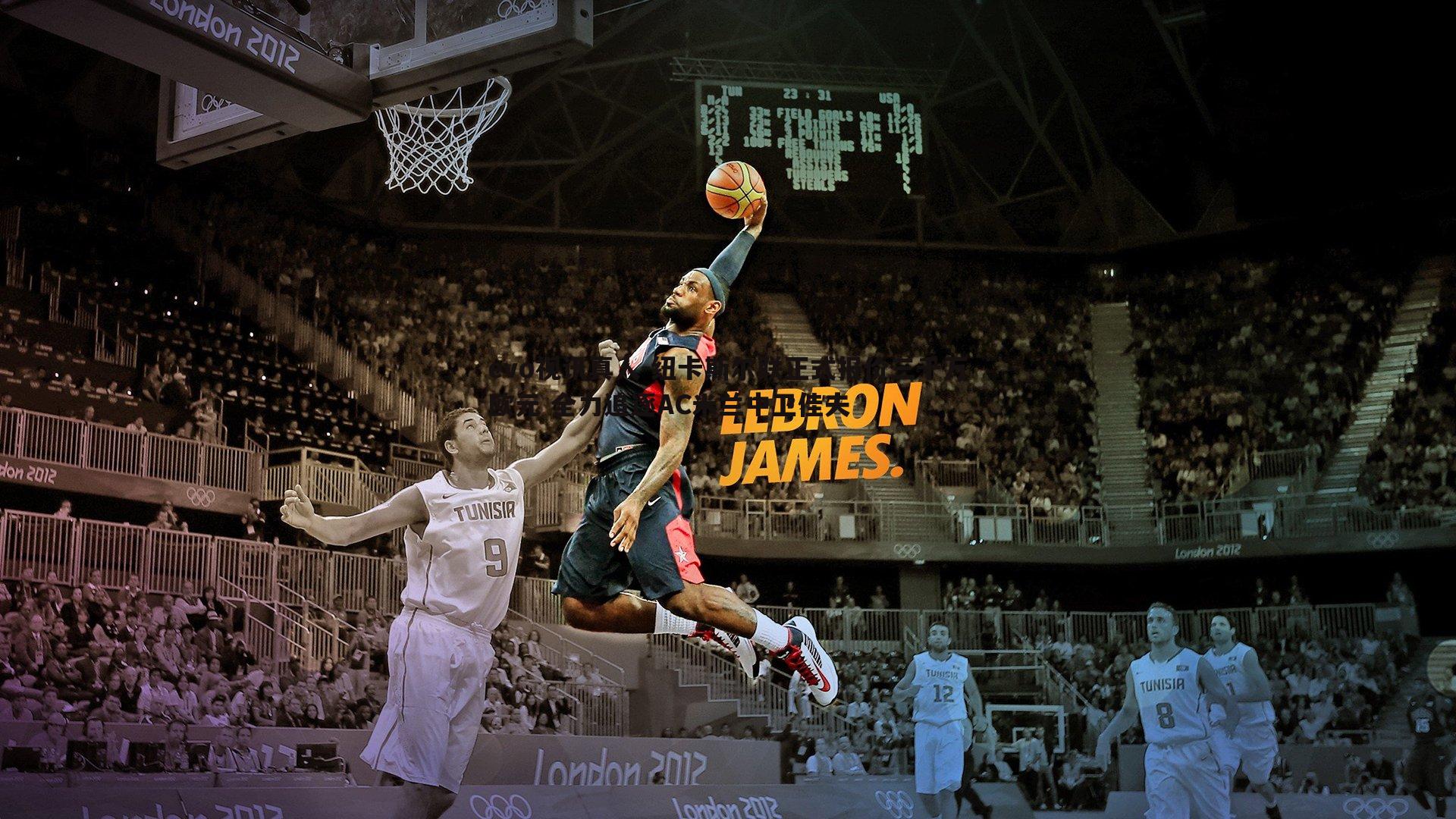 纽卡斯尔联正式报价三千万欧元 全力追逐AC米兰中卫佳夫