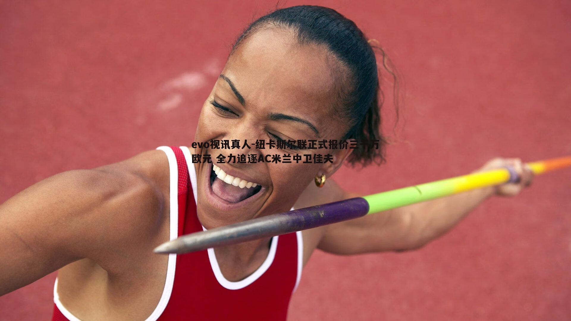 纽卡斯尔联正式报价三千万欧元 全力追逐AC米兰中卫佳夫