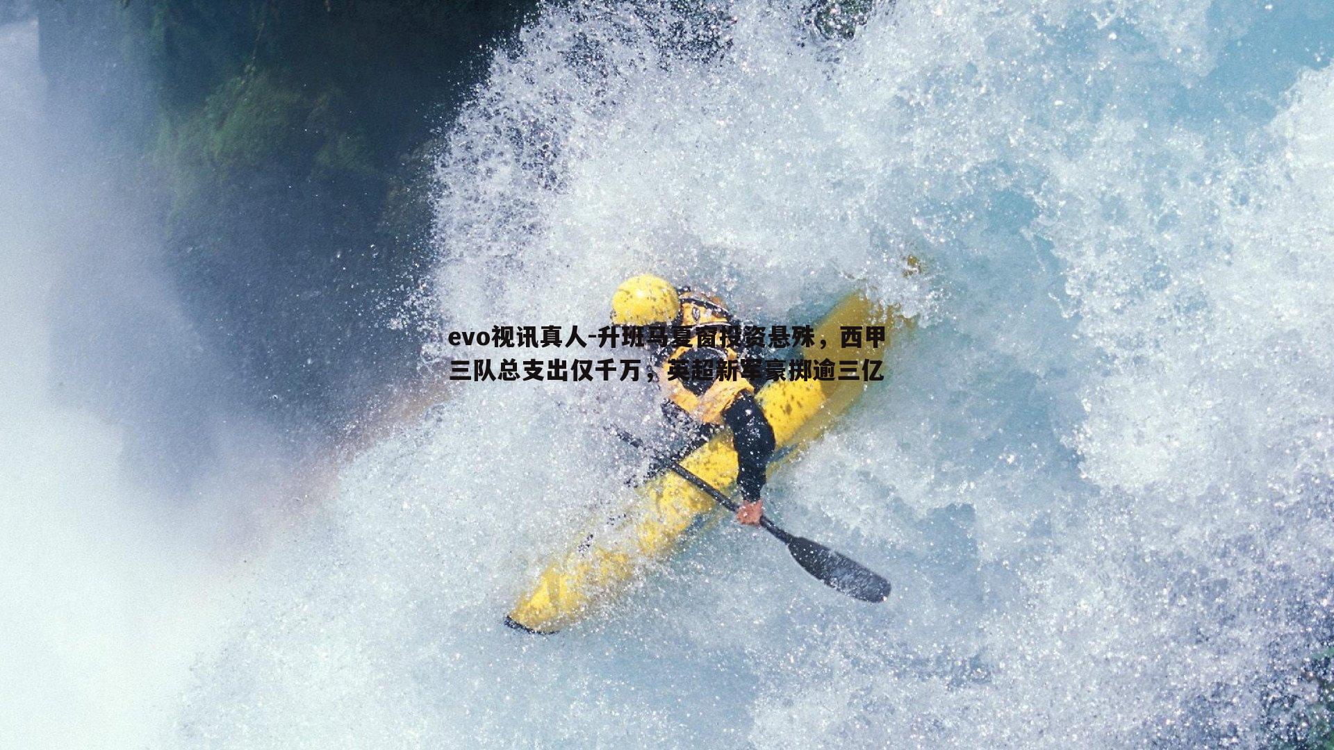 升班马夏窗投资悬殊,西甲三队总支出仅千万,英超新军豪掷逾三亿