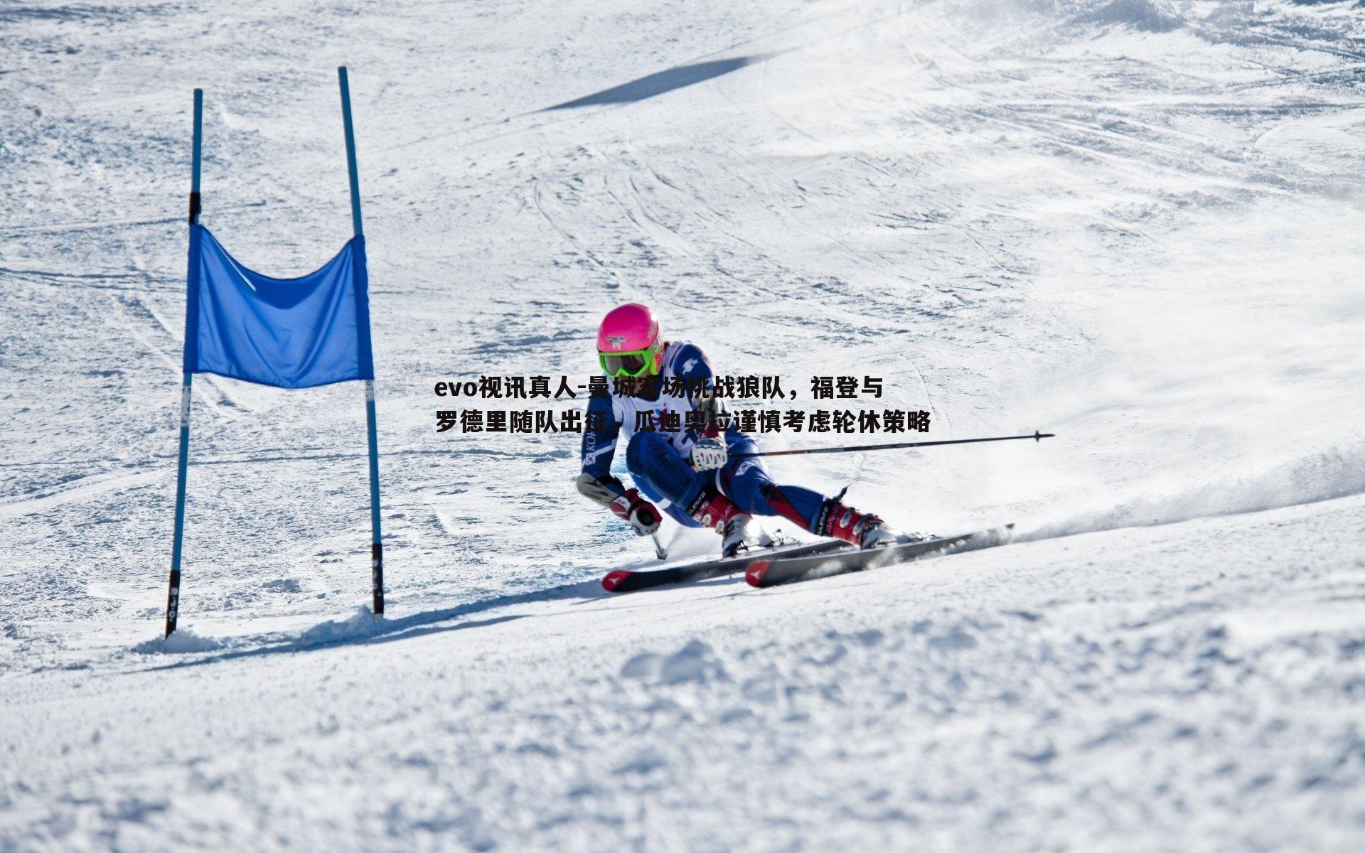 曼城客场挑战狼队，福登与罗德里随队出征，瓜迪奥拉谨慎考虑轮休策略