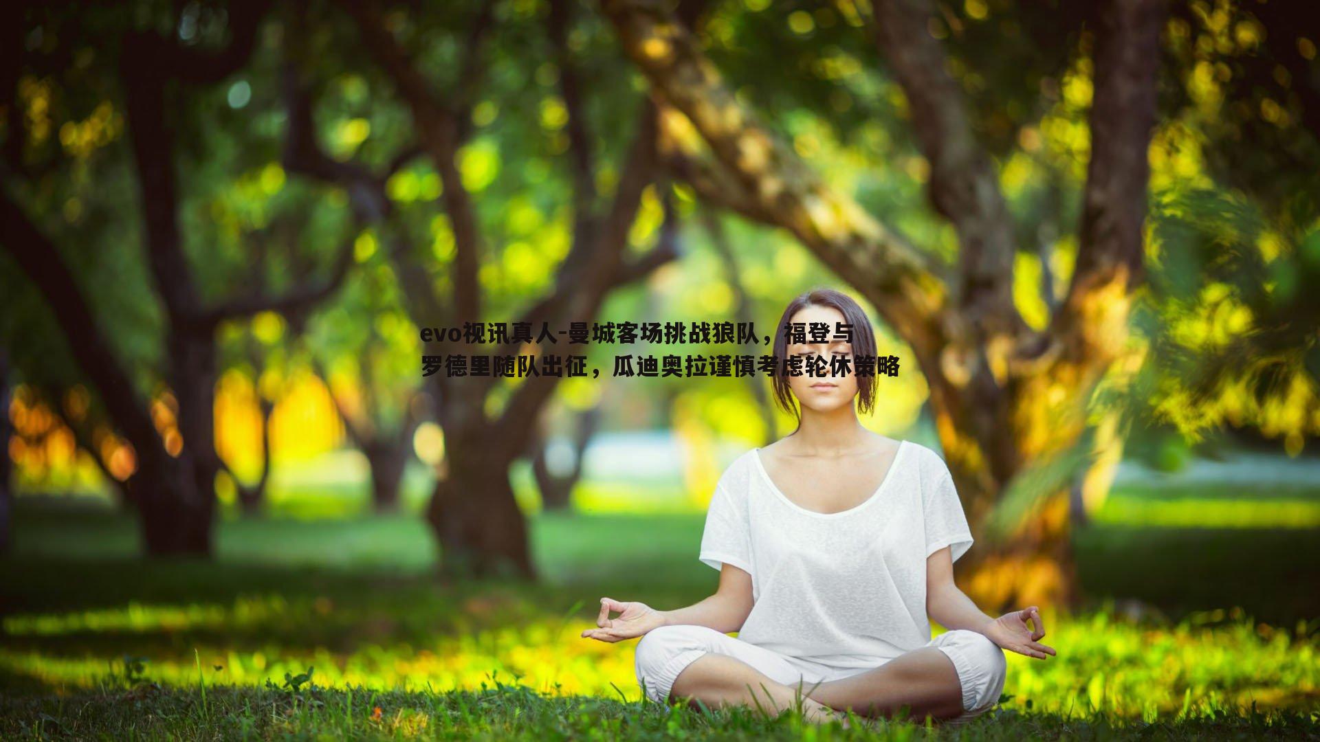 曼城客场挑战狼队，福登与罗德里随队出征，瓜迪奥拉谨慎考虑轮休策略