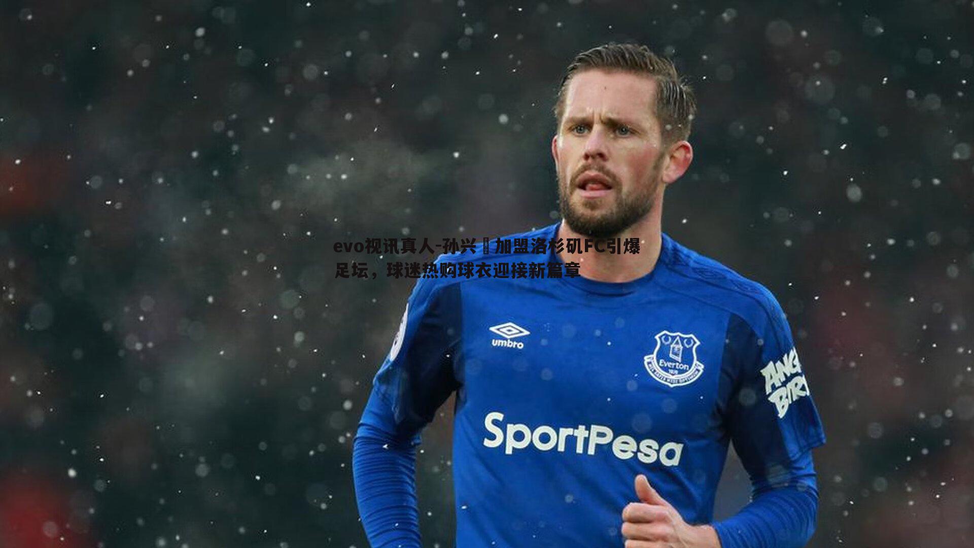 孙兴慜加盟洛杉矶FC引爆足坛,球迷热购球衣迎接新篇章