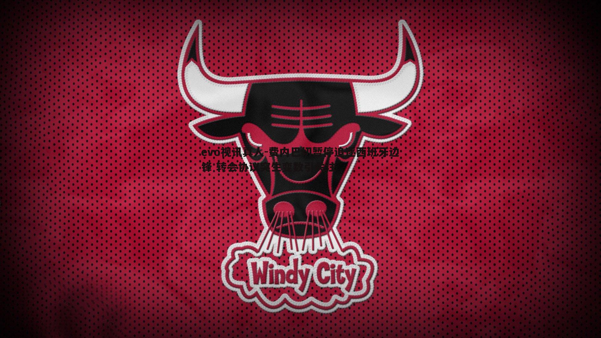 费内巴切暂停追逐西班牙边锋 转会协议突生变数引关注