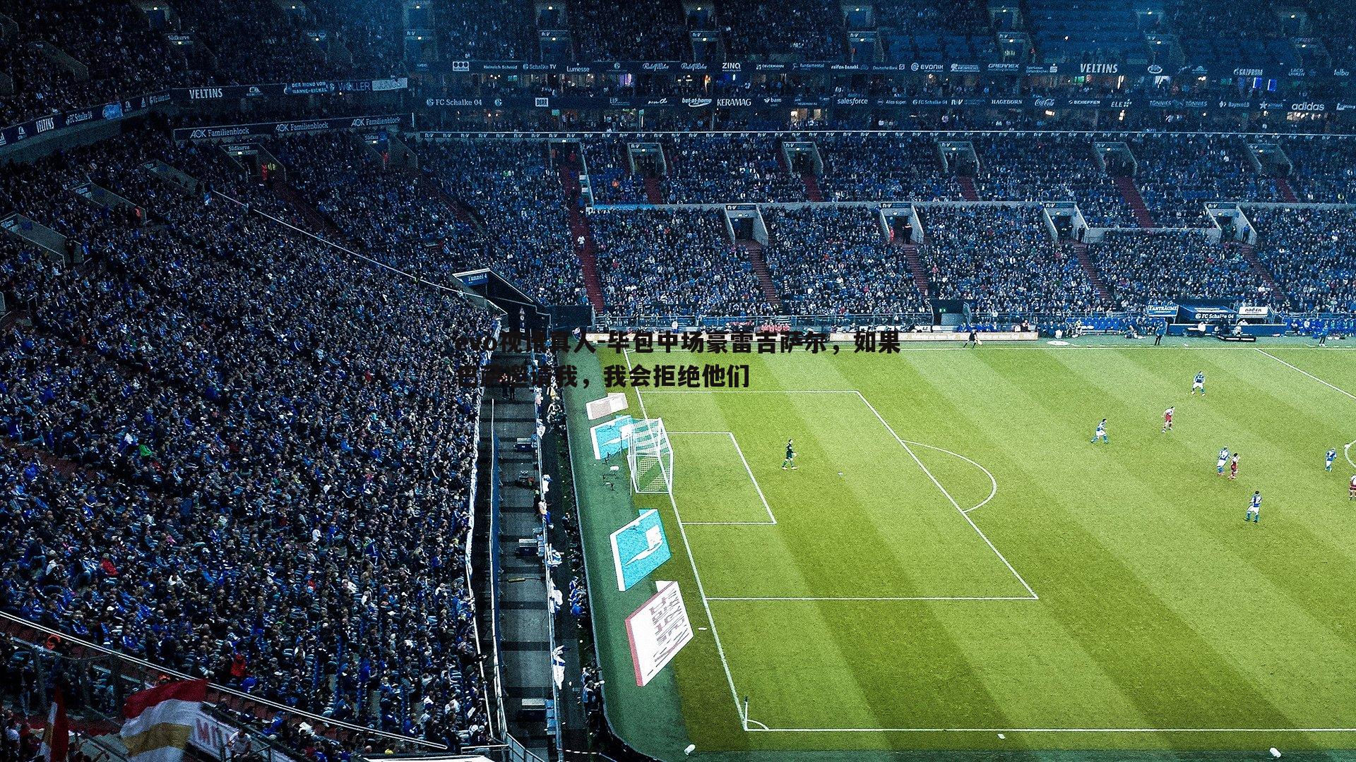 毕包中场豪雷吉萨尔,如果巴萨邀请我,我会拒绝他们